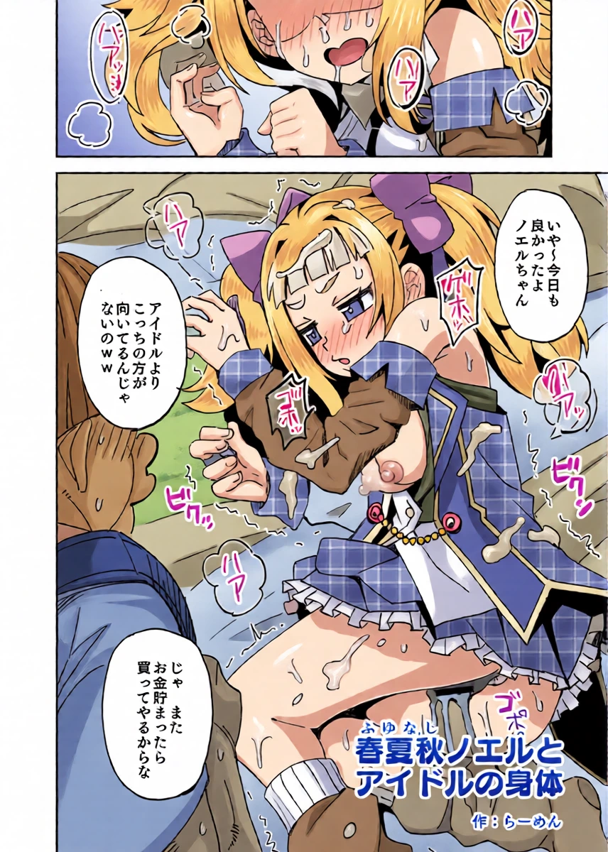 [Ra-men] Fuyunashi Noeru to Idol no Karada (Dohna Dohna Issho ni Warui Koto o Shiyou)