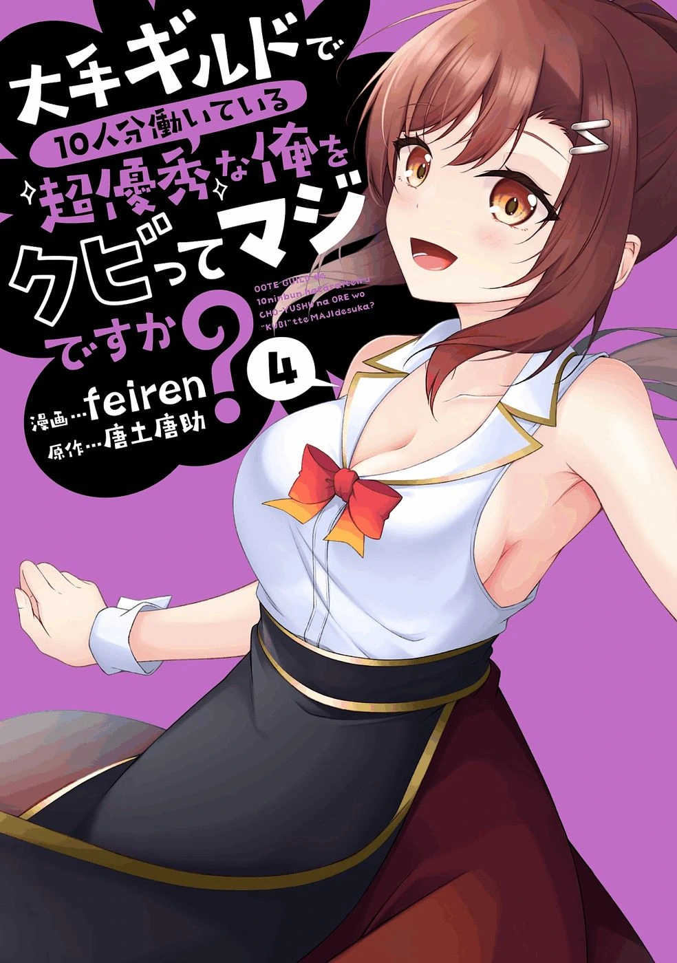 [feiren×唐土唐助] 大手ギルドで10人分働いている超優秀な俺をクビってマジですか？ 第04巻 [雑誌寄せ集め]