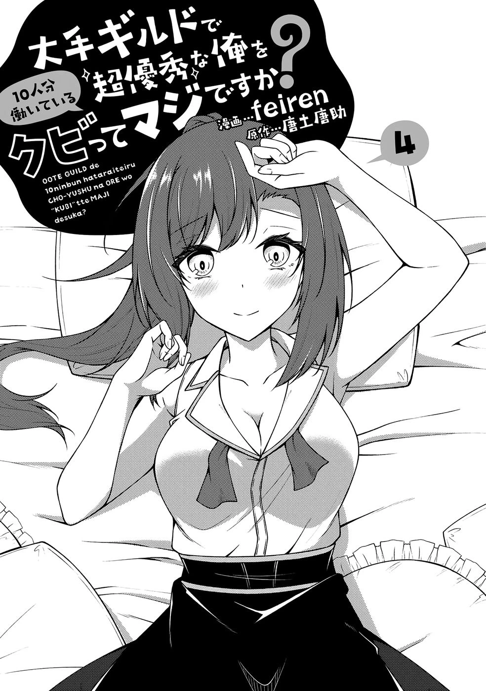 [feiren×唐土唐助] 大手ギルドで10人分働いている超優秀な俺をクビってマジですか？ 第04巻 [雑誌寄せ集め]