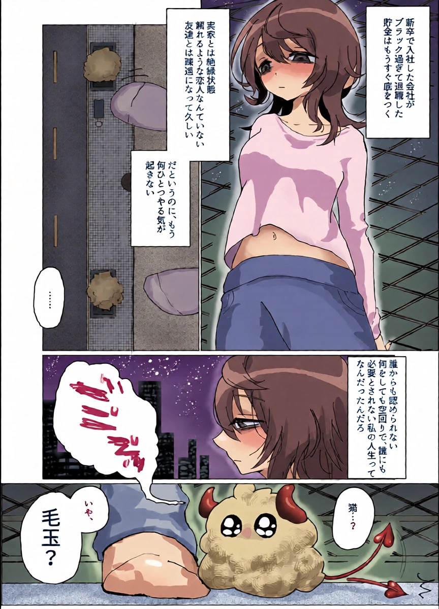 [Konpotasarami Aji] Jinsei ni Zetsubou shita Mushoku ga Tasuketa Inma ni Kyukon Hyaku gou Ranbou sareru Hanashi