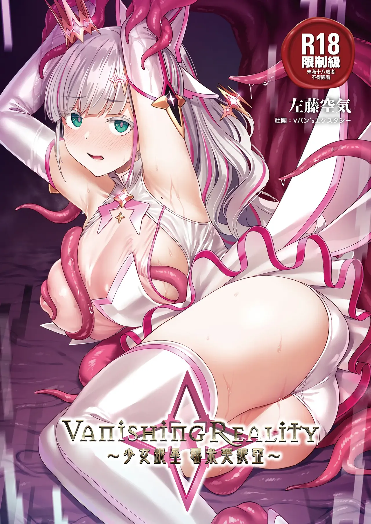 [Vパン’sエクスタシー (左藤空気)] Vanishing Reality 1~4(完) [Chinese]