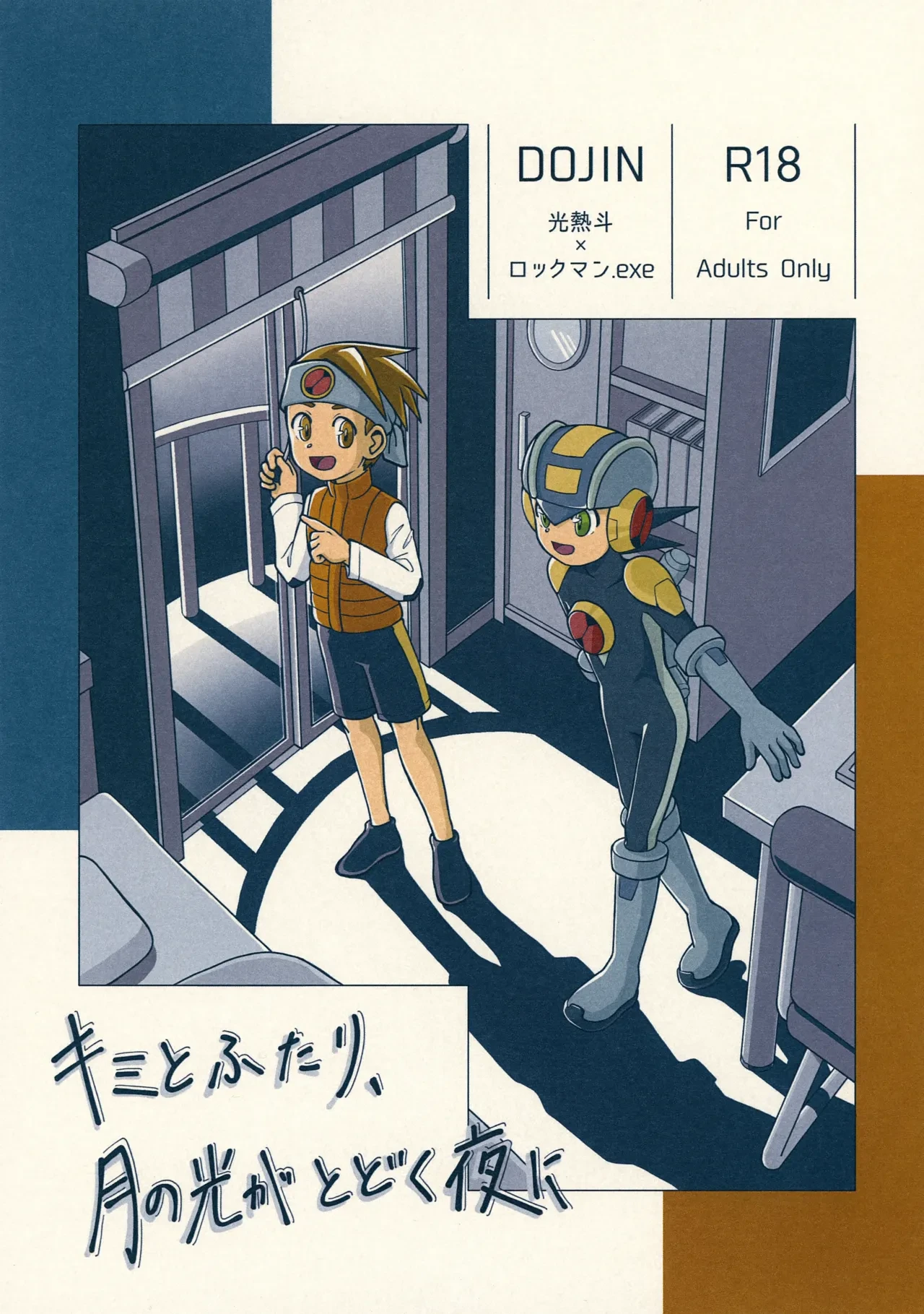 (MEGA☆ROCK 2) [Keshika no Yamabuki (Yamabuki)] Kimi to Futari, Tsuki no Hikari ga Todoku Yoru ni (Rockman.EXE)
