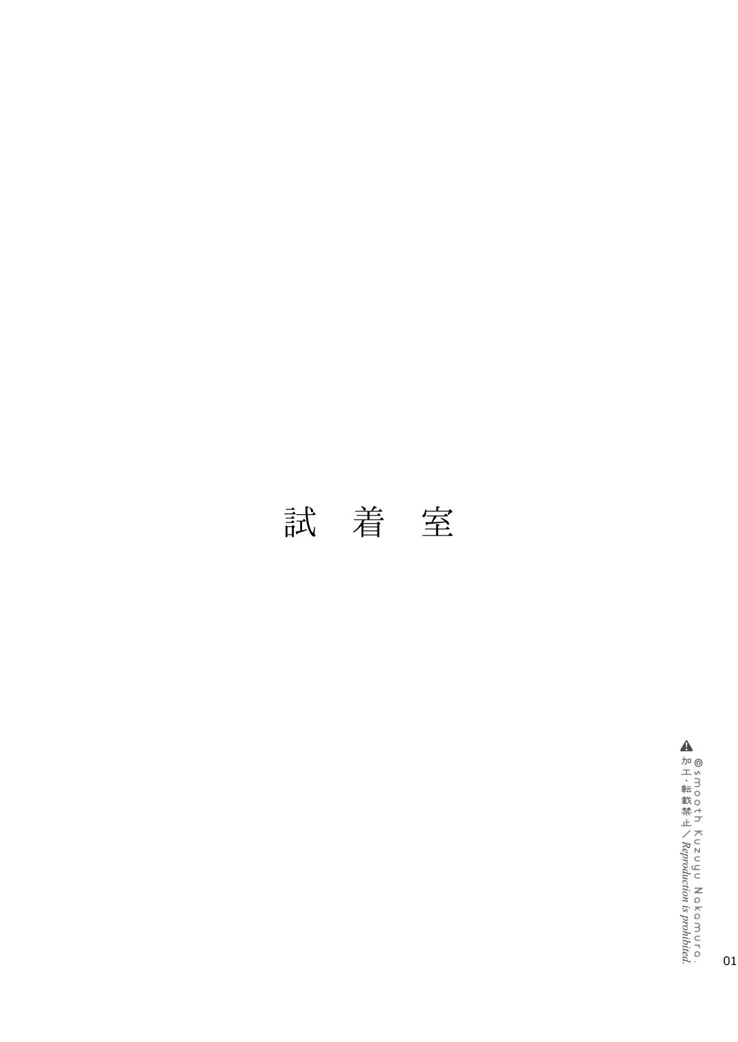 [smooth (Nakamura kuzuyu)] Shichakushitsu [Digital][Chinese][AI translation]