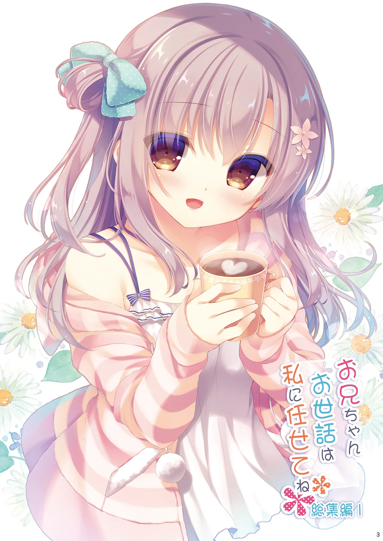[Peach Candy (Yukie)] Oniichan Osewa wa Watashi ni Makasete ne Soushuuhen 1 [Digital]