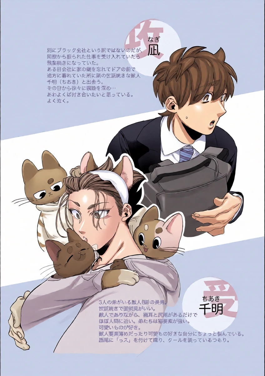 [根々根っ子 ] 雄ネコお兄さん