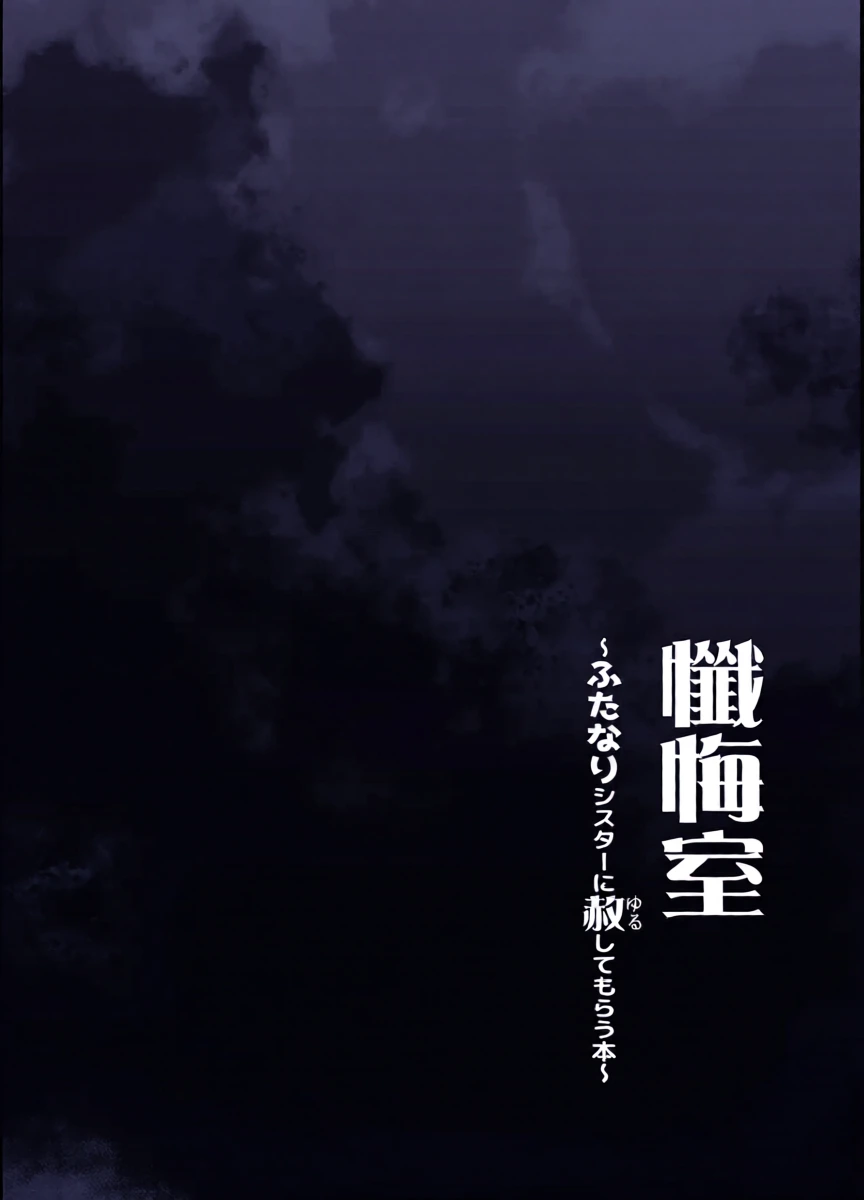 [C.R's NEST (C.R)] Zangeshitsu ~Futanari Sister ni Yurushite Morau Hon~