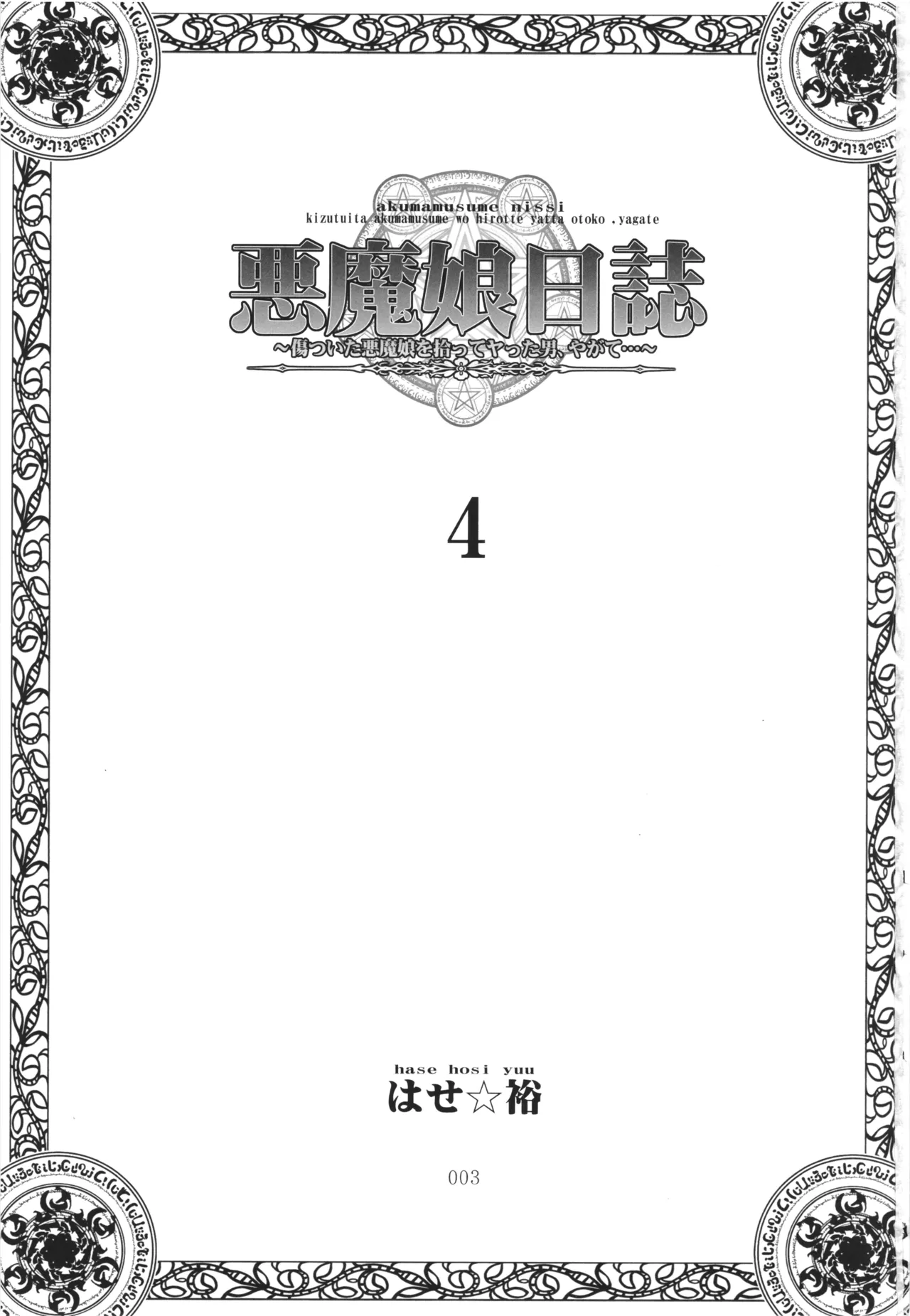 [PNO Group (Hase Yuu)] Akuma Musume Nisshi ~Kizutsuita Akuma Musume o Hirotte Yatta Otoko, Yagate...~ Vol.4