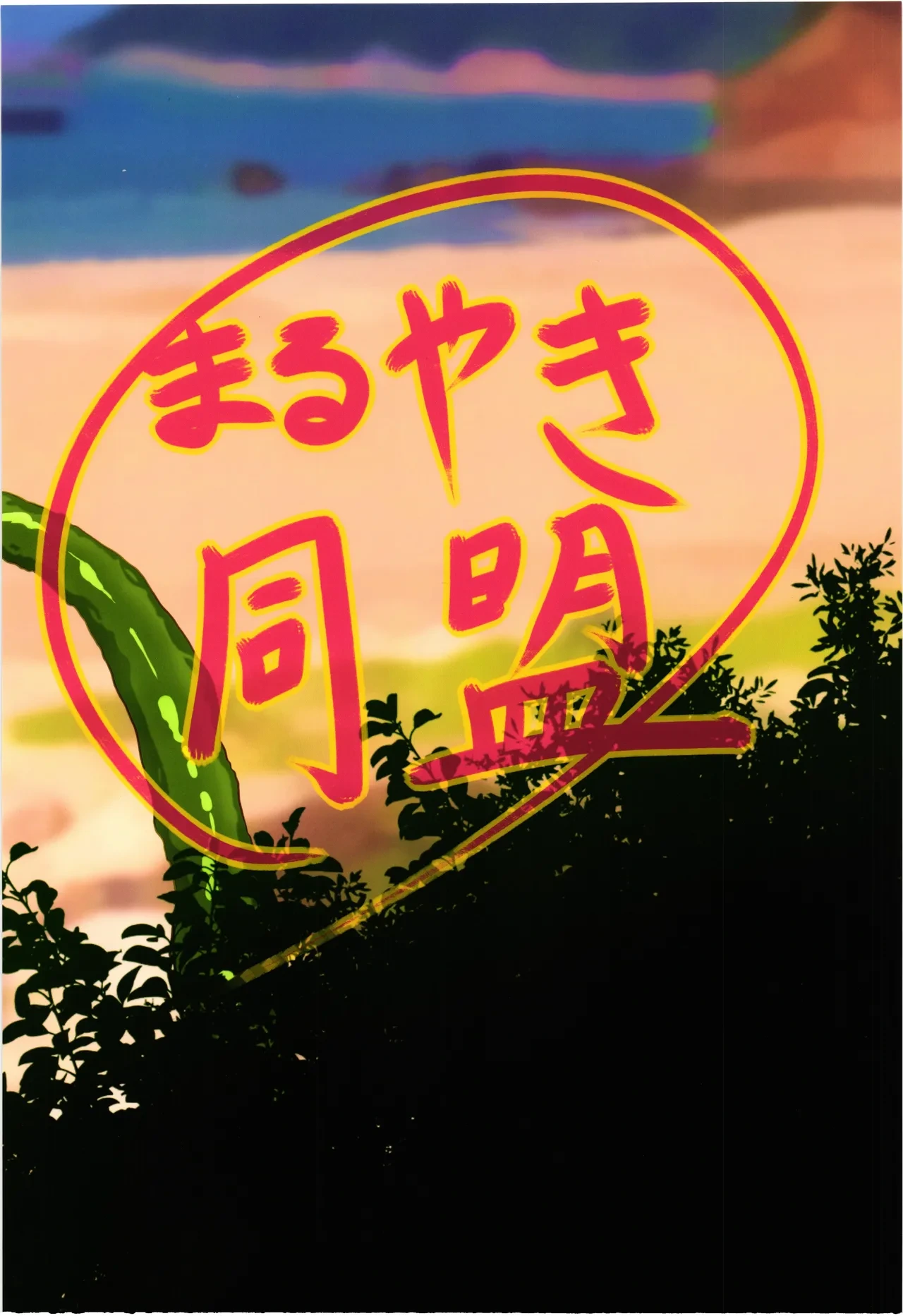 (C104) [Maruyaki Doumei (masaki)] Shyamasyu no hajirai Houten SUMMER VACATION (Kamihime Project)
