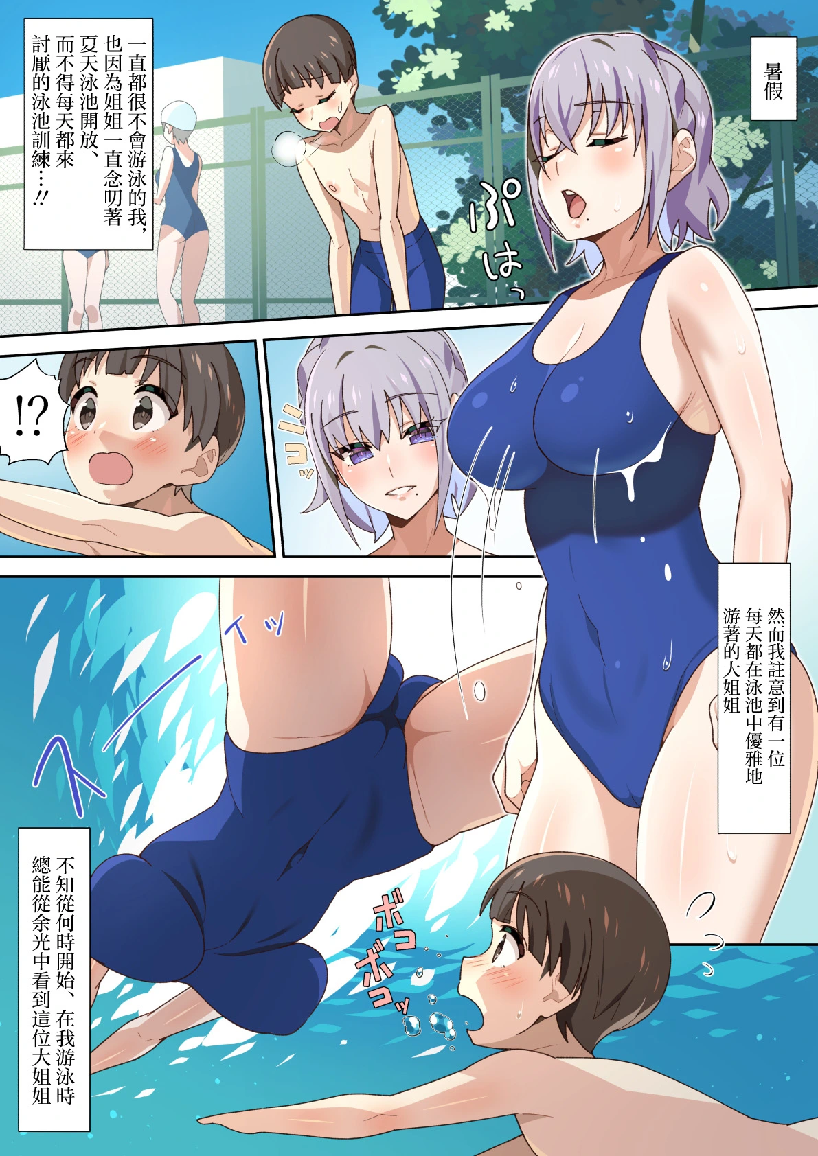 [Nyan Kotatsu (Nyaruko)] Natsuyasumi no Pool de Deatta Onee-san no Ecchi na Suiei Shidou | 在暑假的泳池邊遇到的大姐姐幫我做色色的游泳指導 [Chinese]