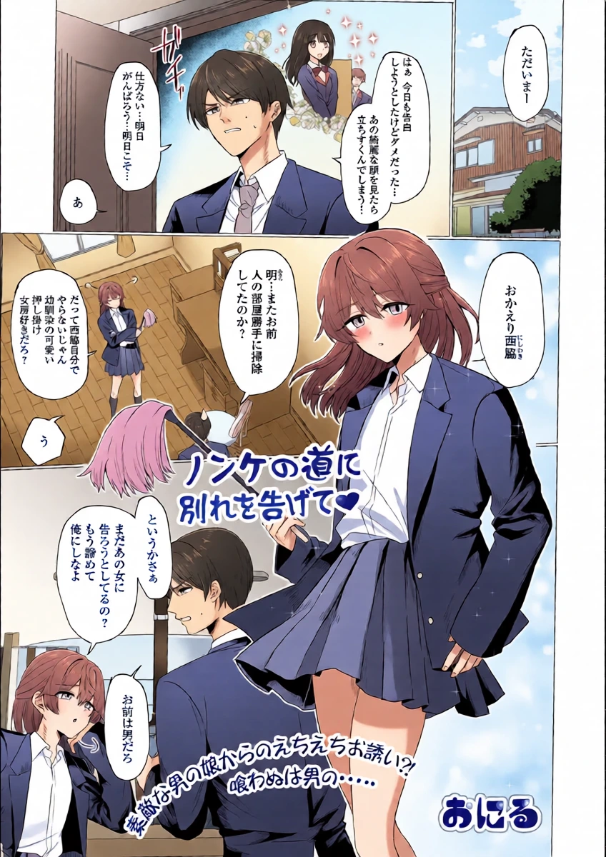 [おにる] ノンケの道に別れを告げて