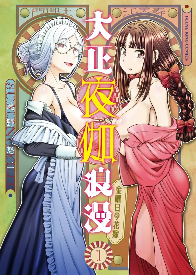 [SUMINO YUJI] Taishou Yotogi Roman - Kinyoubi no Hanayome CHAPTER 6