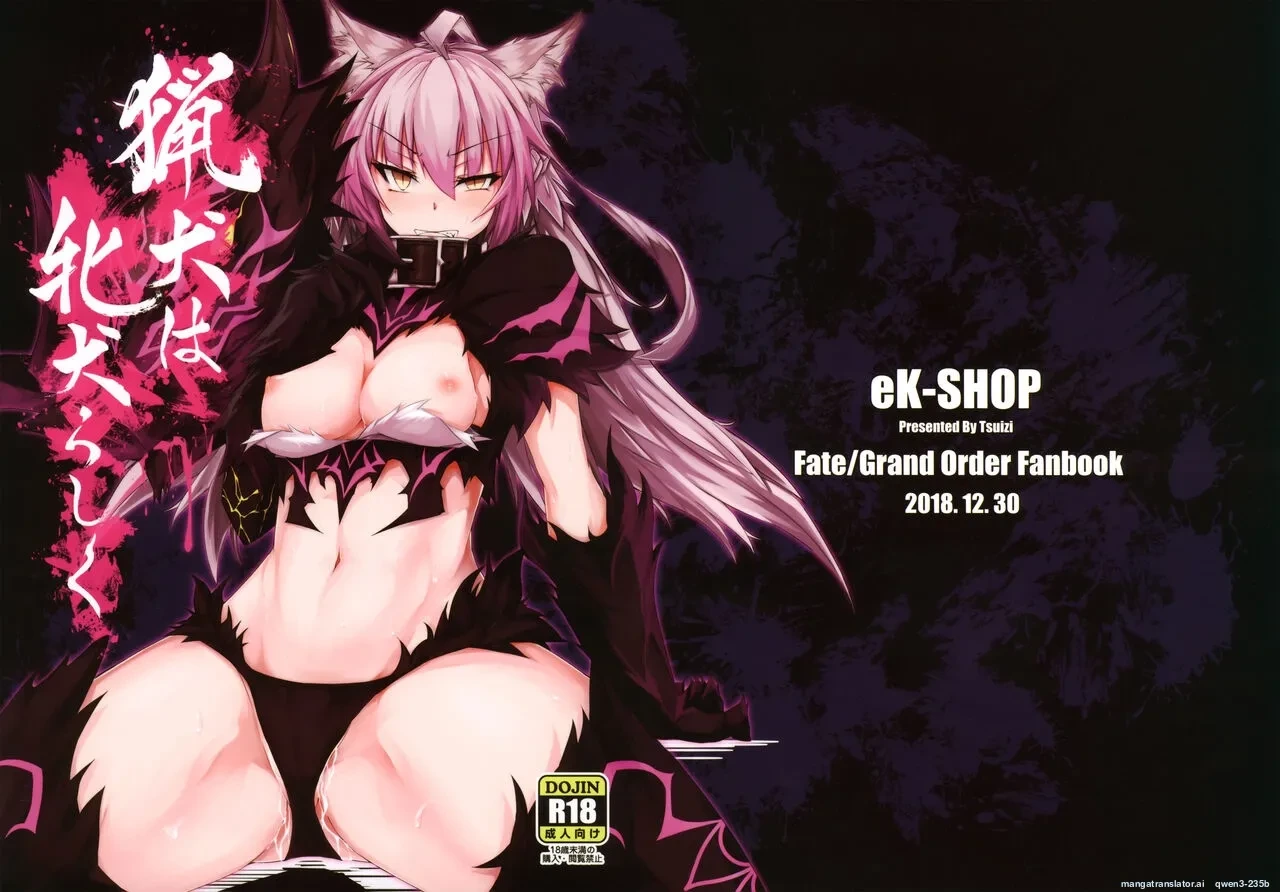 (C95) [eK-SHOP (Tsuizi)] Ryouken wa Mesuinu Rashiku (Fate/Grand Order) [English] [SCANMTL]