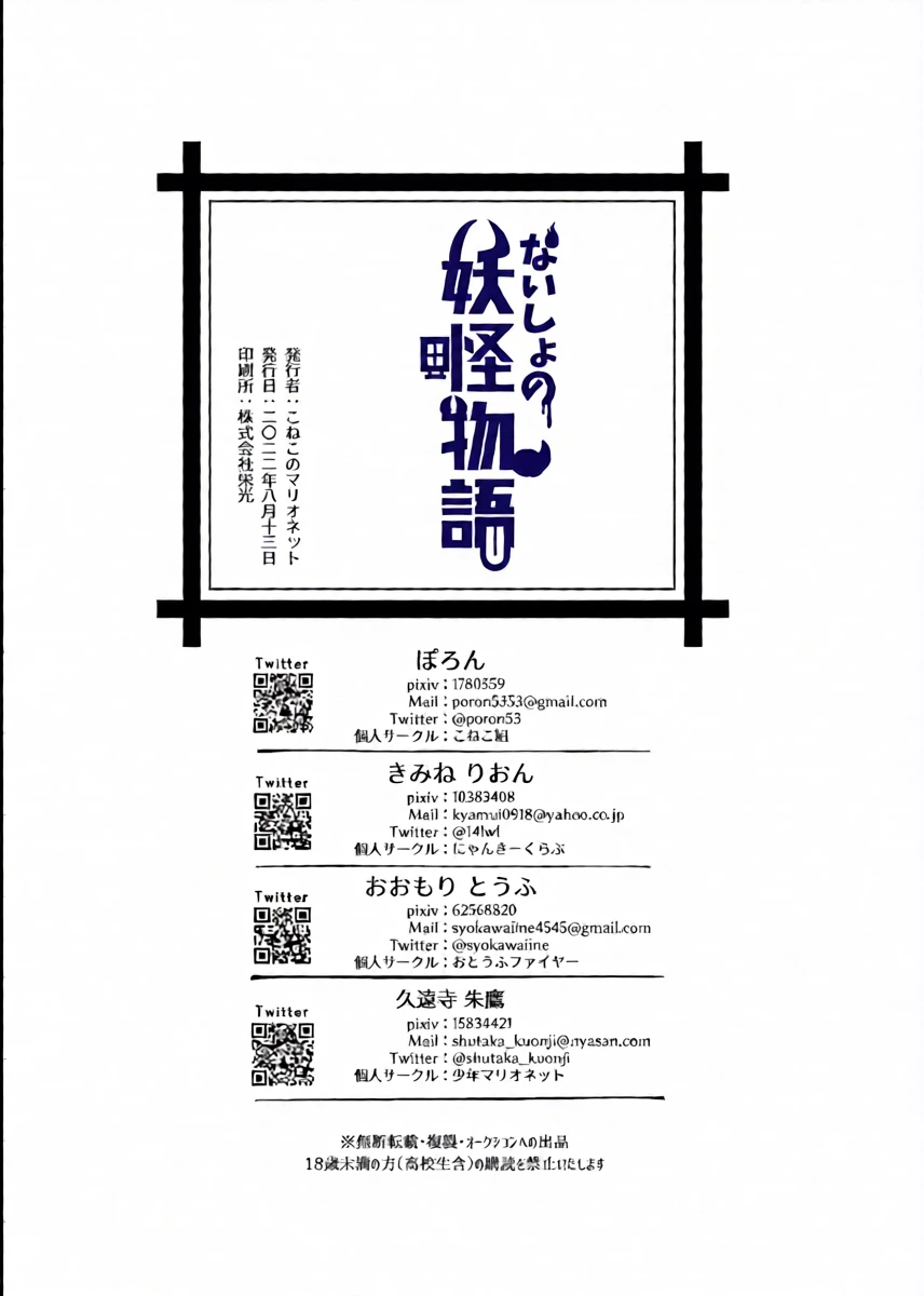[Koneko Gumi (Poron)] Naisho no youkai monogatari [ao andon] [Digital]