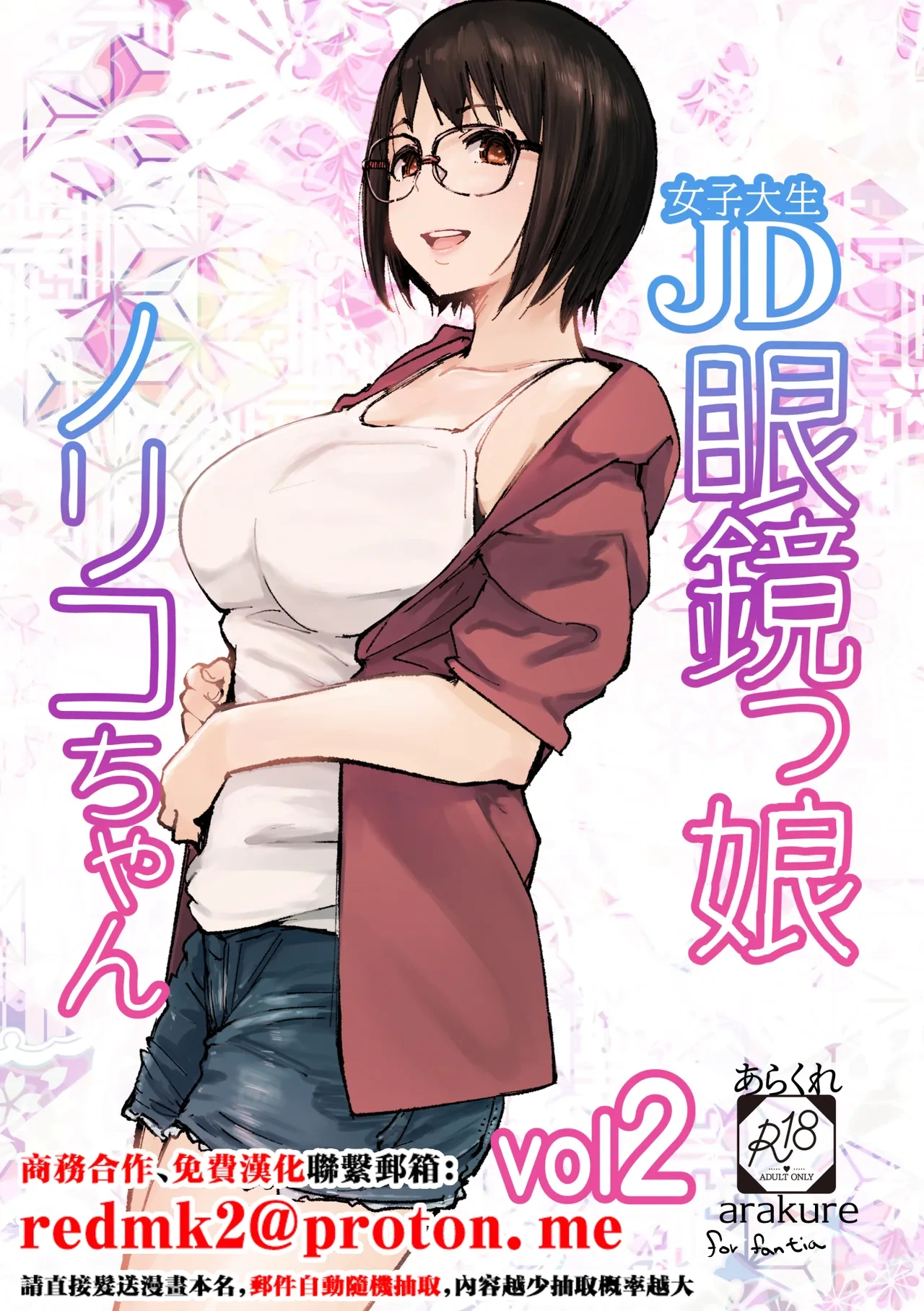 [Arakureta Monotachi (Arakure)] College Glasses Girl Noriko-chan Vol. 2 [Chinese] [Digital]