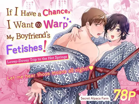 [Secret Alpaca Farm (Meeo)] If I Have a Chance, I Want to Warp My Boyfriend's Fetishes! ~Lovey-dovey Trip to the Hotsprings~ [English] [Digital]