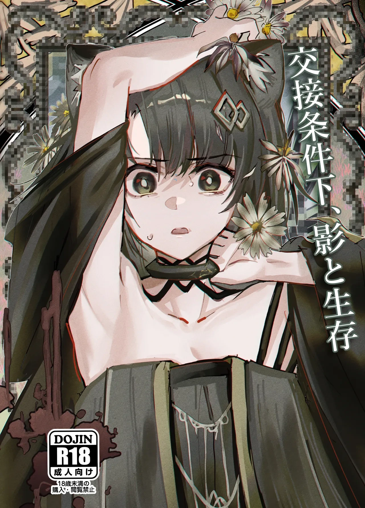 (C107) [Flat Plaque (Kagura)] Kousetsu Joukenka, Kage to Seizon (Arknights)