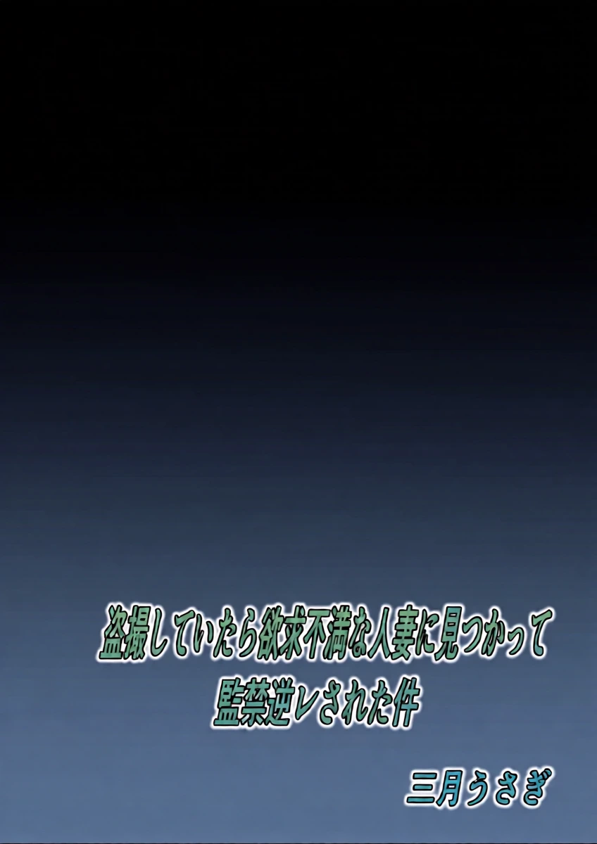 [Sangatsu Usagi] Tousatsu shite itara yokkyufuman na hitozuma ni mitsukatte kankin gyakure sareta ken