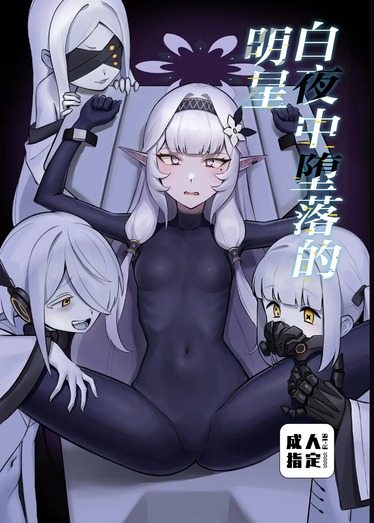 [Strong Shuzou (Strong Reitarou)] Byakuya ni Ochiru Myoujouu丨白夜中堕落的明星 (Blue Archive) [Chinese] [角都九阳个人汉化] [Digital]