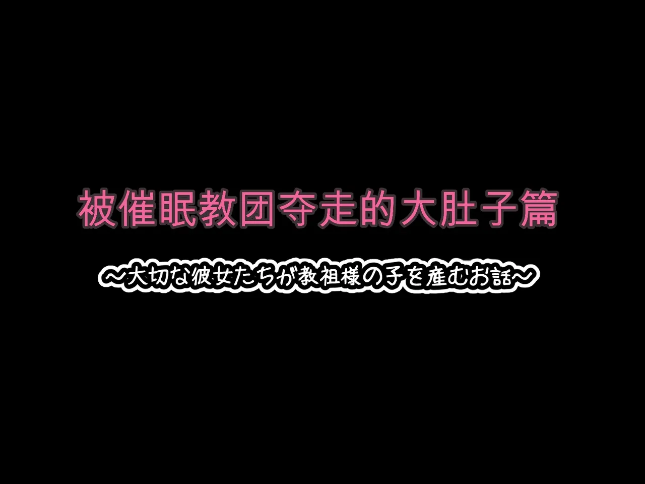 [530 (Mk-Co)] Saimin Kyoudan ni Ubawareru Botehara Hen ~Taisetsu na Kanojo-tachi ga Kyouso-sama no Ko o Umu Ohanashi~ [Chinese] [机翻]