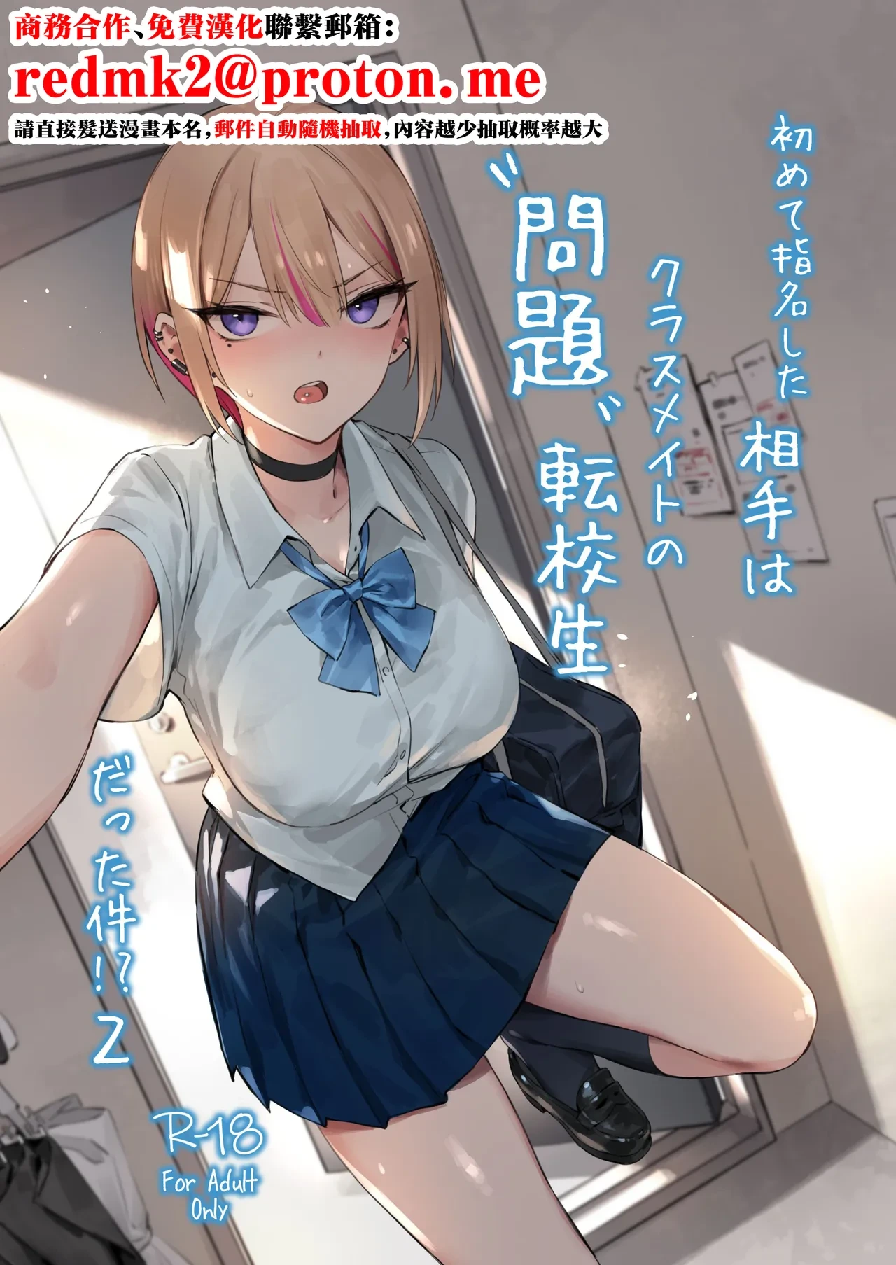 [ZEN] Hajimete Shimei Shita Aite wa Classmate no Mondai Tenkousei datta ken!? 2 [Chinese] [Digital]