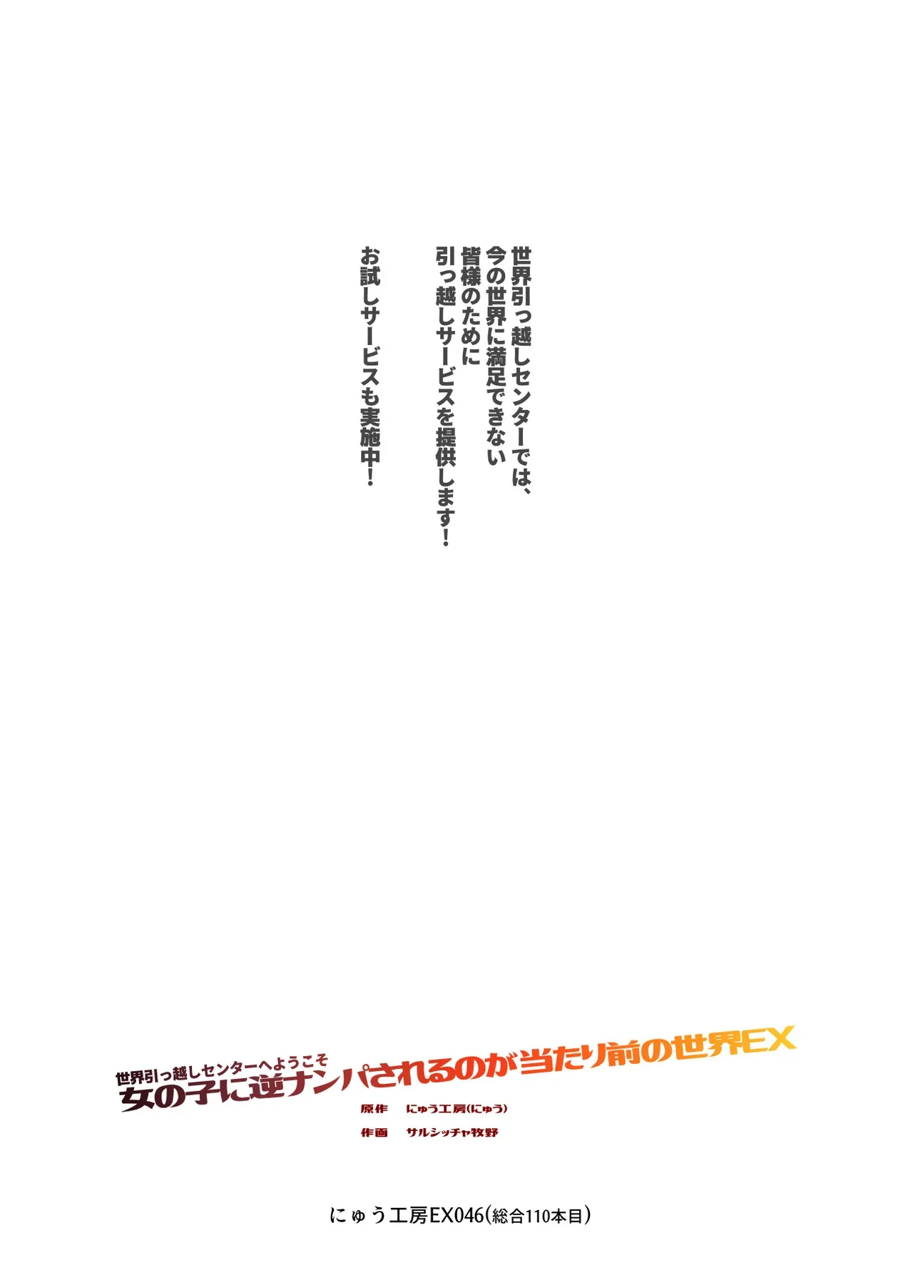 [Nyuu Koubou (Salsiccia Makino)] Sekai Hikkoshi Center he Youkoso: Onnanoko ni Gyaku Nanpa Sareru no ga Atarimae no Sekai EX
