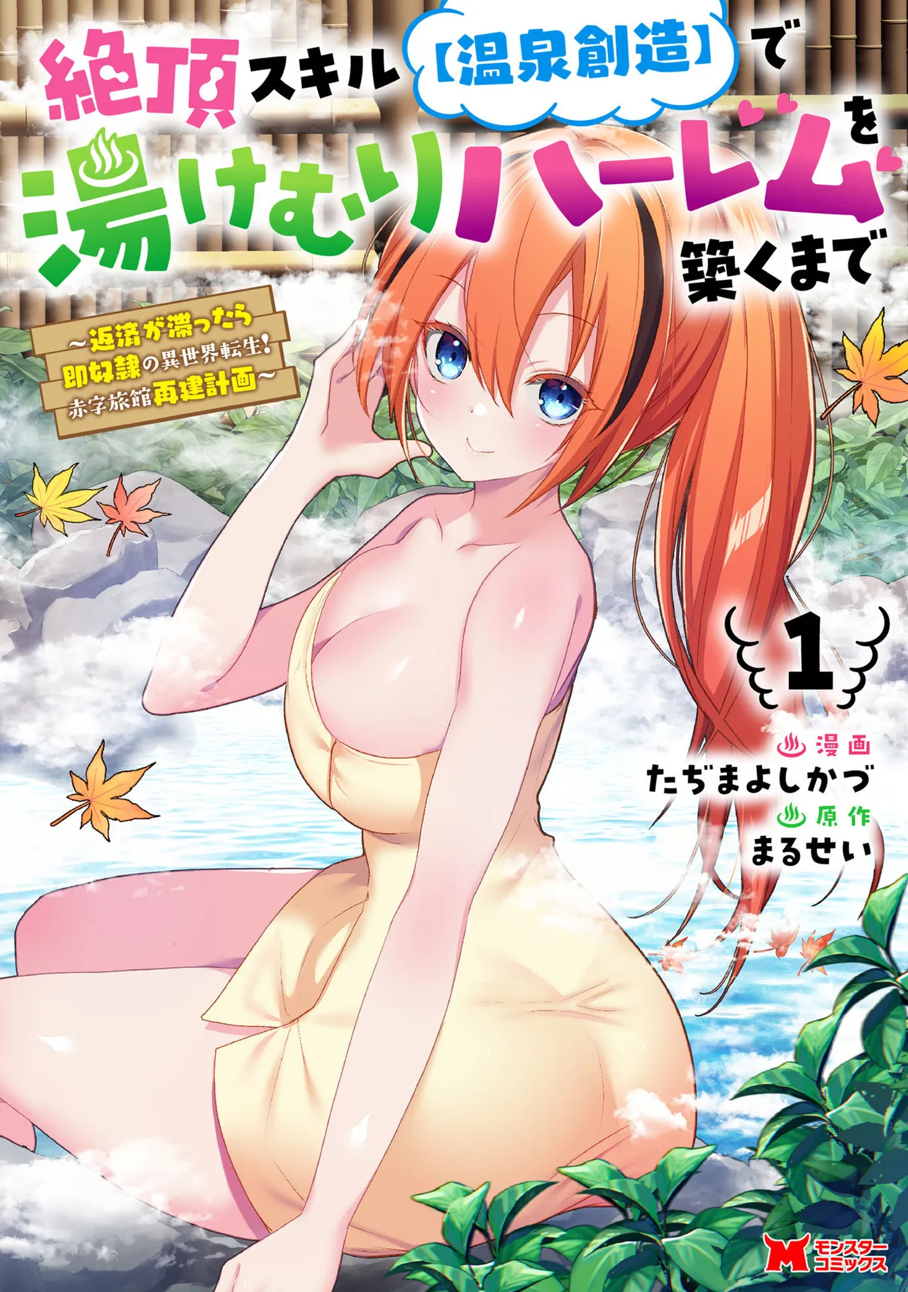 [Tajima Yoshikazu] Zecchou Skill "Onsen Souzou" de Yukemuri Harem o Kizuku made ~Hensai ga Todokoottara Soku Dorei no Isekai Tensei! Akaji Ryokan Saiken Keikaku~ Vol. 01 [Digital]