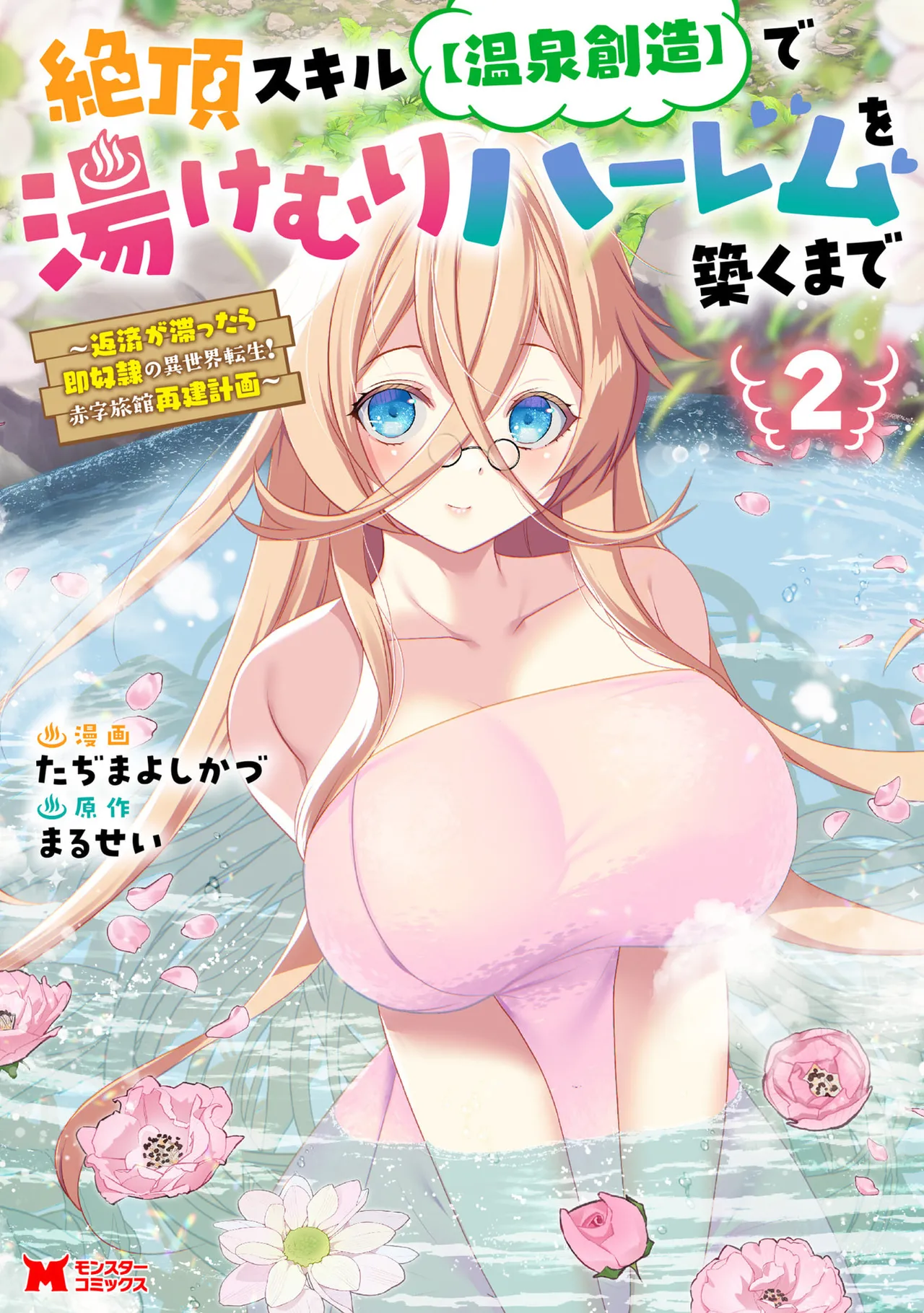 [Tahima Yoshikazu × Marusei] Zeccho sukiru onsen sozo de yukemuri haremu o kizuku made : Hensai ga todokottara soku dorei no isekai tensei akaji ryokan saiken keikaku Volume 02
