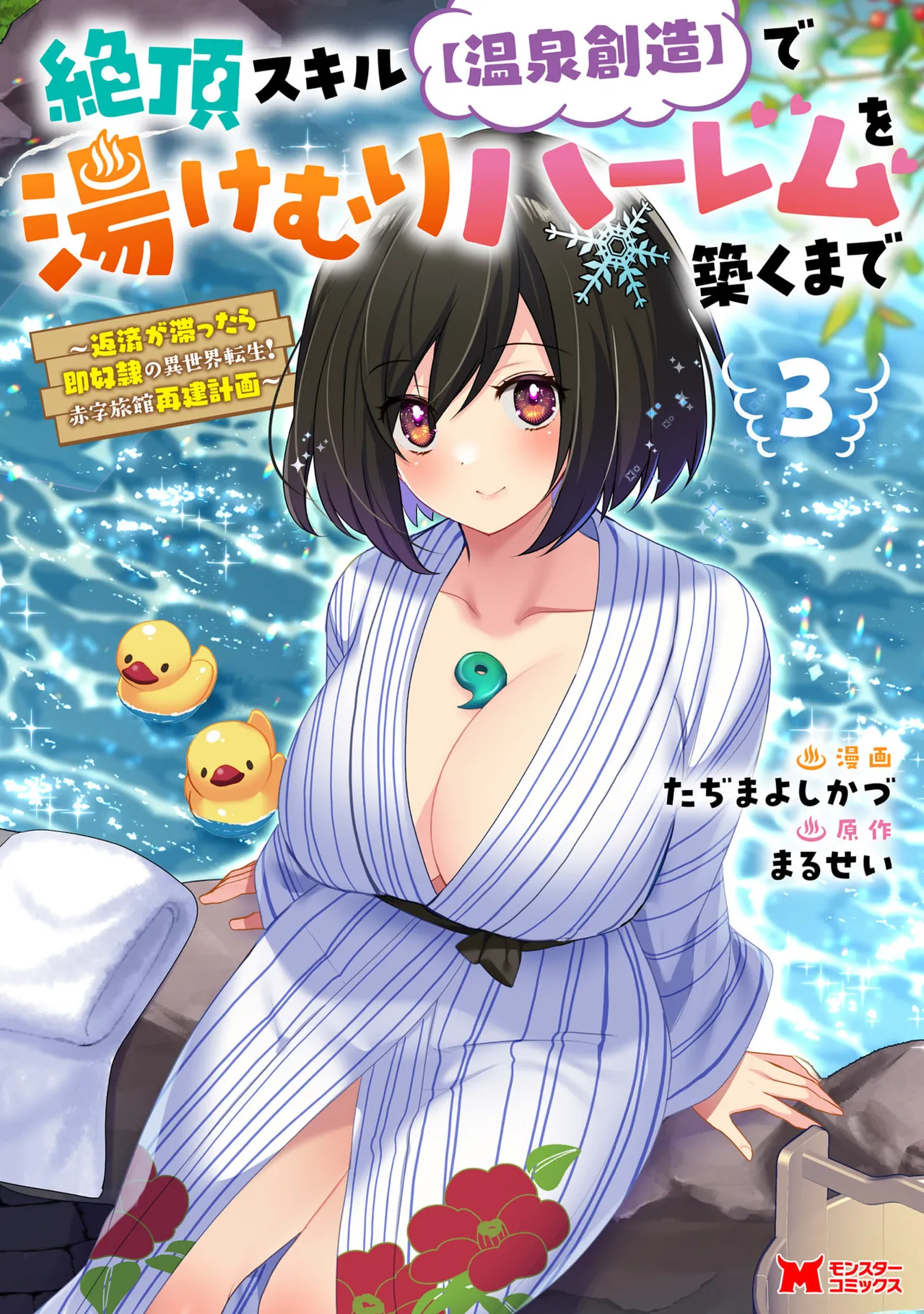 [Tajima Yoshikazu] Zecchou Skill "Onsen Souzou" de Yukemuri Harem o Kizuku made ~Hensai ga Todokoottara Soku Dorei no Isekai Tensei! Akaji Ryokan Saiken Keikaku~ Vol. 03 [Digital]