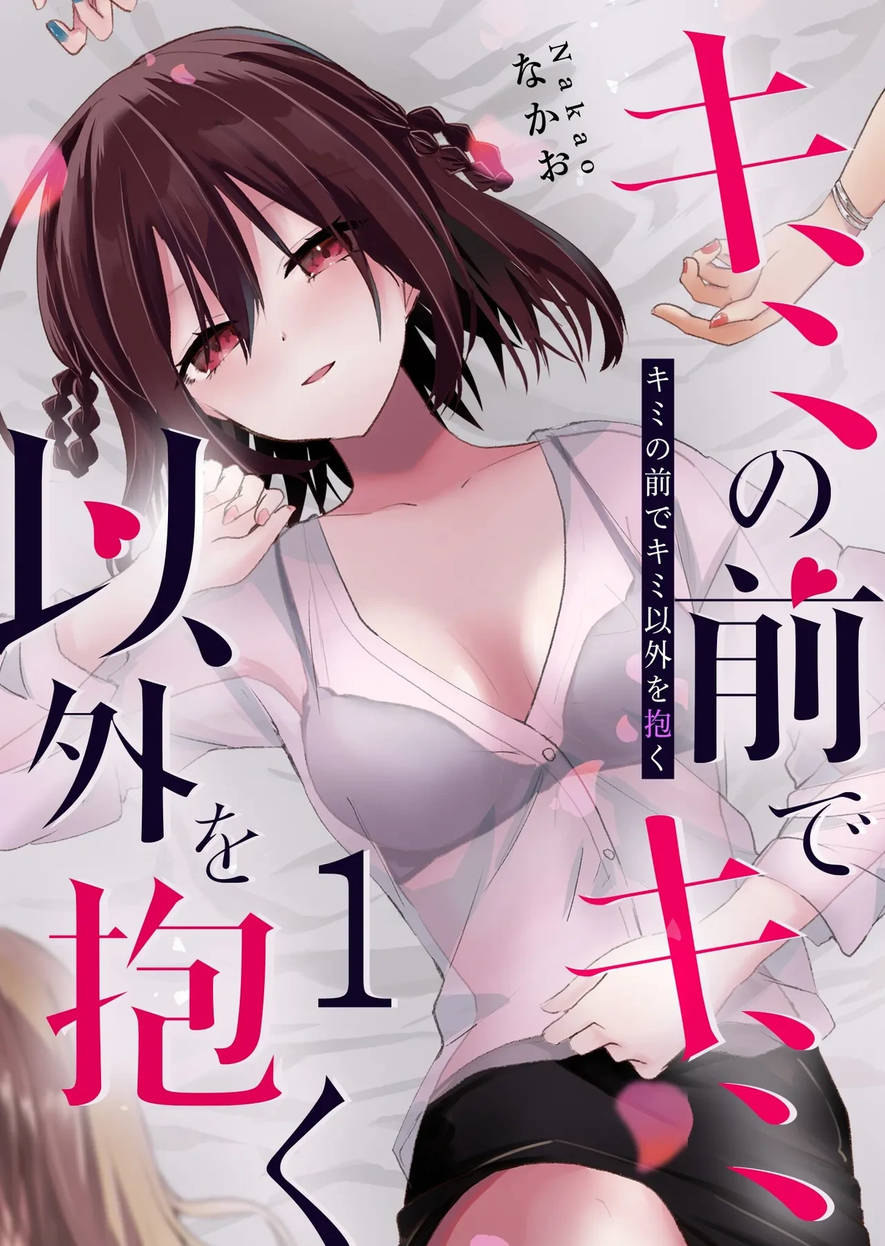 [Nakao] Kimi no Mae de Kimi Igai o Daku Ch. 9 | Having Sex with Someone Else in Front of You 09 [English]