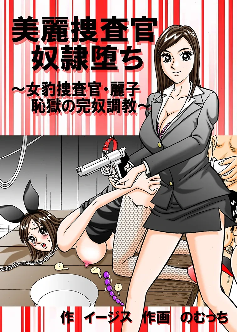 [Nomucchi]  Beautiful Investigator Falls into Slavery