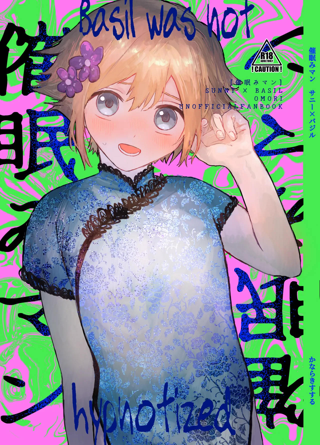 [Nekoneko Land Pool (Various)] Saimin Miman - Basil was not hypnotized (OMORI) [Digital]