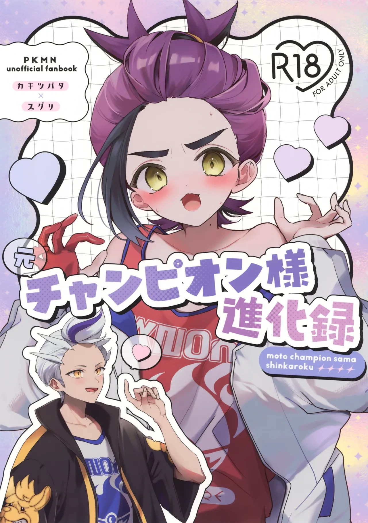 (Dragon no Shushoku wa Ringoame! VR2026) [Ura Kame (Shii)] Moto Champion-sama Shinkaroku (Pokémon Scarlet and Violet)