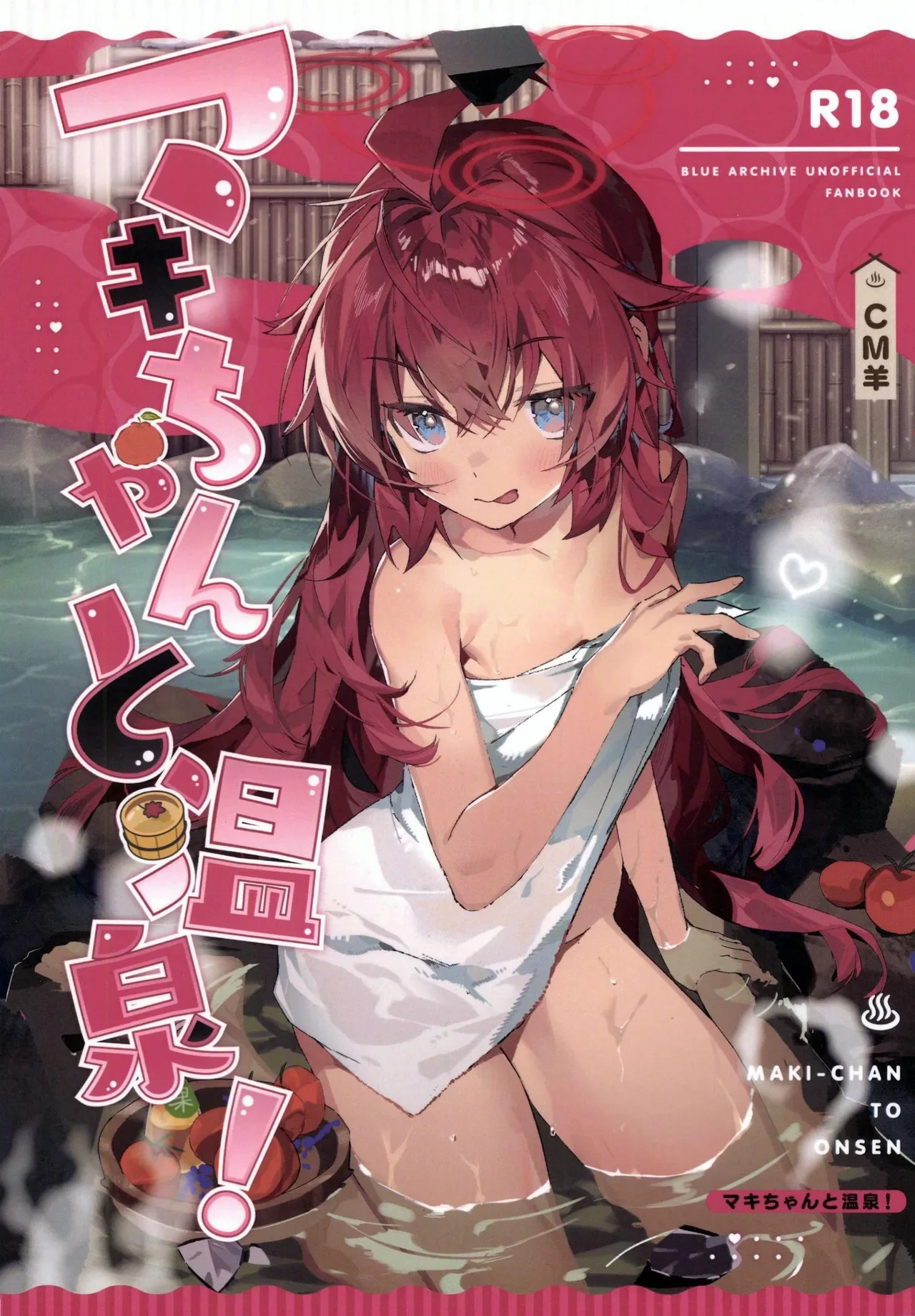 (C107) [Oishii Ko (CM You)] MAKI-CHAN TO ONSEN ｜和真纪一起泡温泉 (Blue Archive)(Chinese)