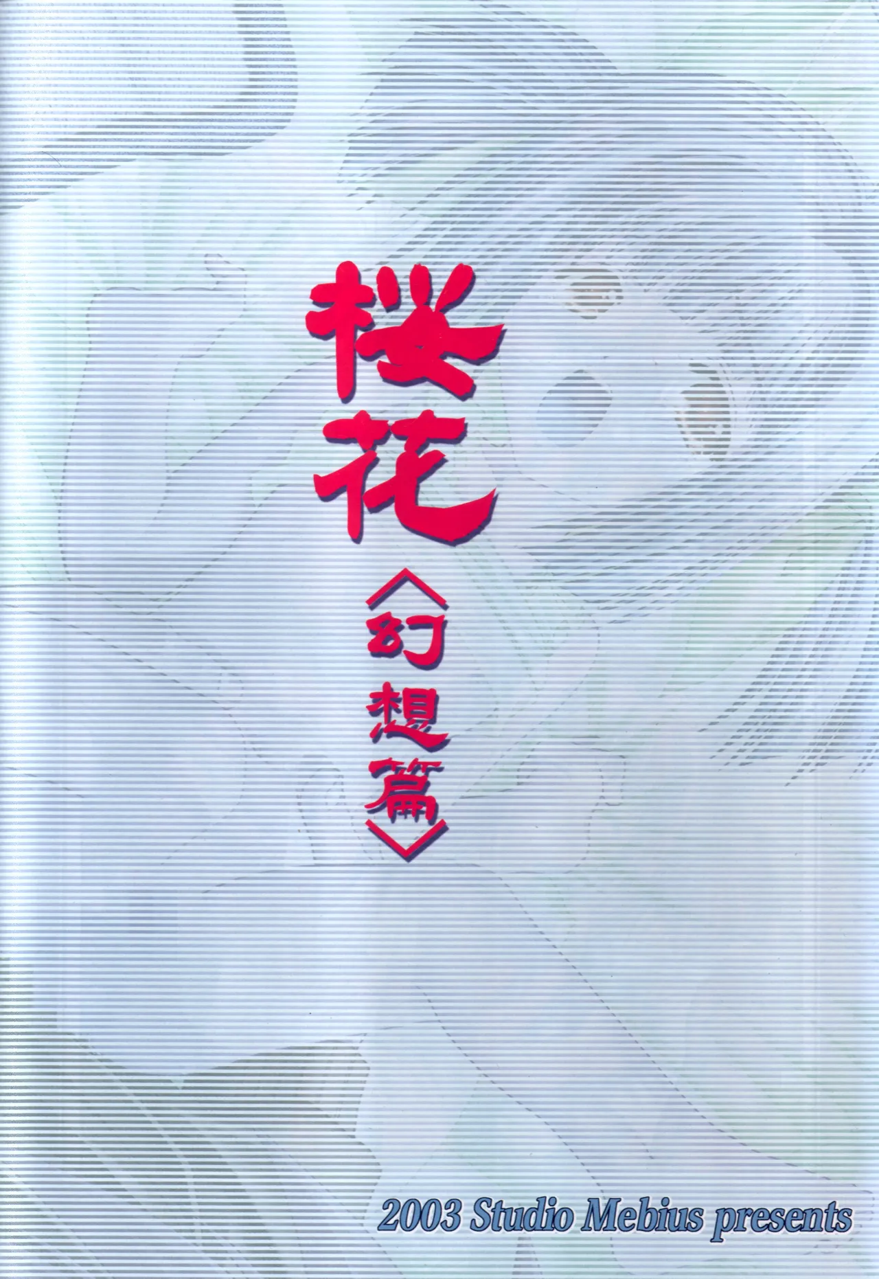 [Studio Mebius] nazo no Ouka hon ~Ouka(Gensou hen)~