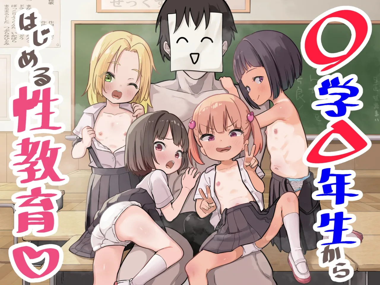 [Unagi Saba (yuguyugu)] Shougaku X-nensei kara Hajimaru Seikyouiku | 性教育♥要从小学〇年级抓起 [Chinese] [零克文个人汉化]