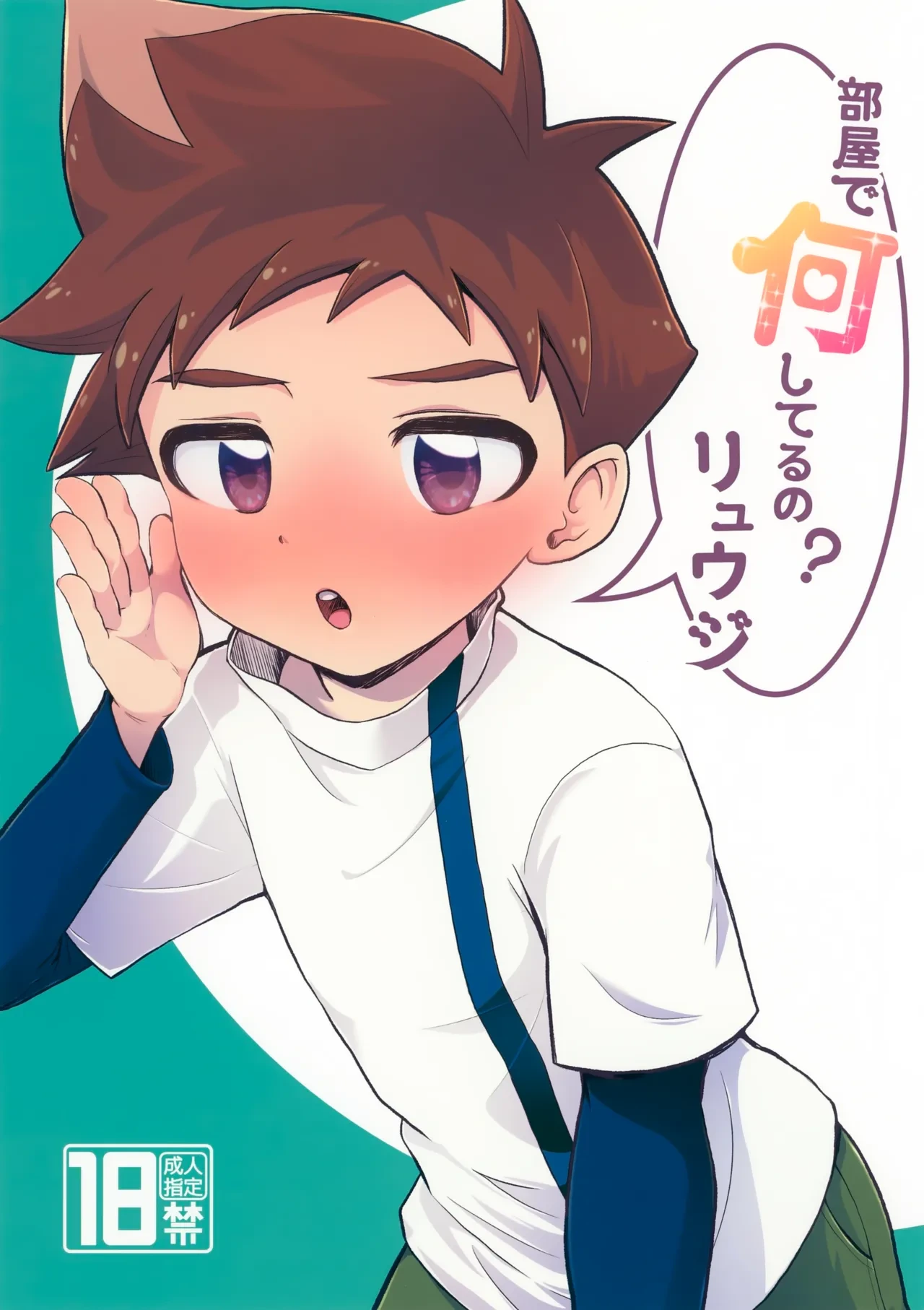 (Bokutachi Shinkakei 2) [Timothy Batake (Timohata)] Heya de Nani Shiteru no? Ryuuji (Shinkansen Henkei Robo Shinkalion)