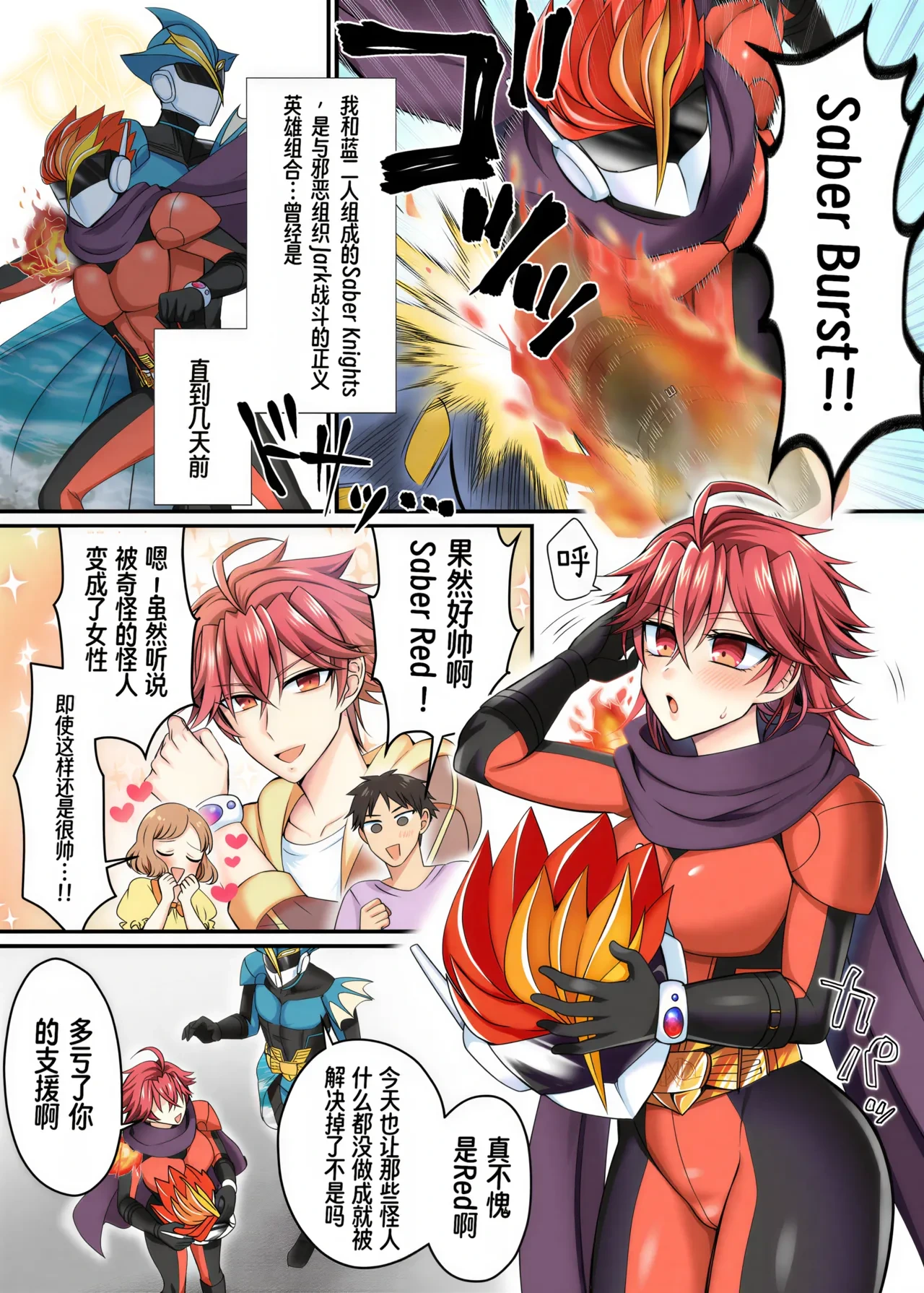 Saber Red ~正义的杂鱼女战斗员英雄~