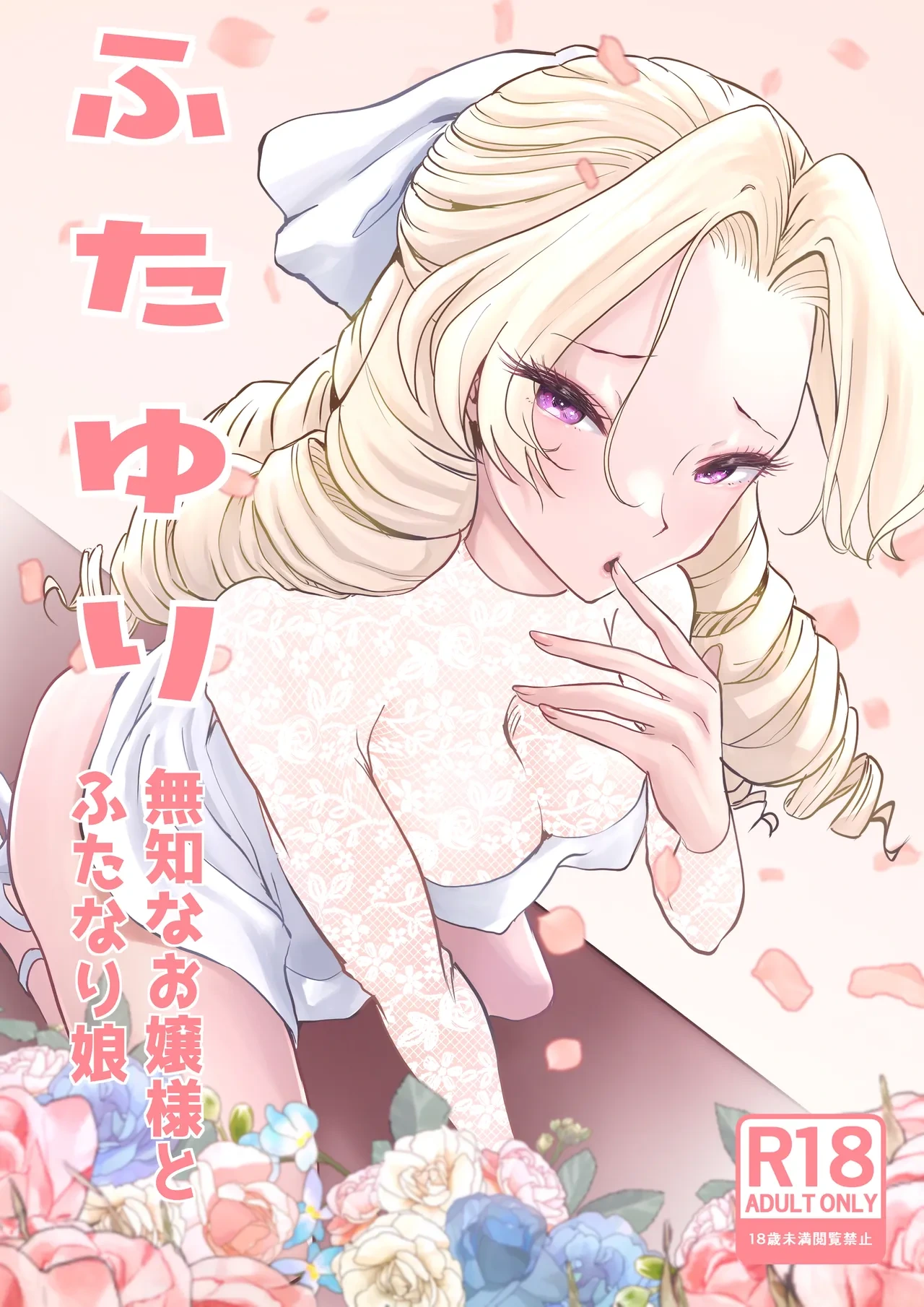 [Tsubame] Futayuri - Muchi na Ojou-sama to Futanari Musume (MTL)