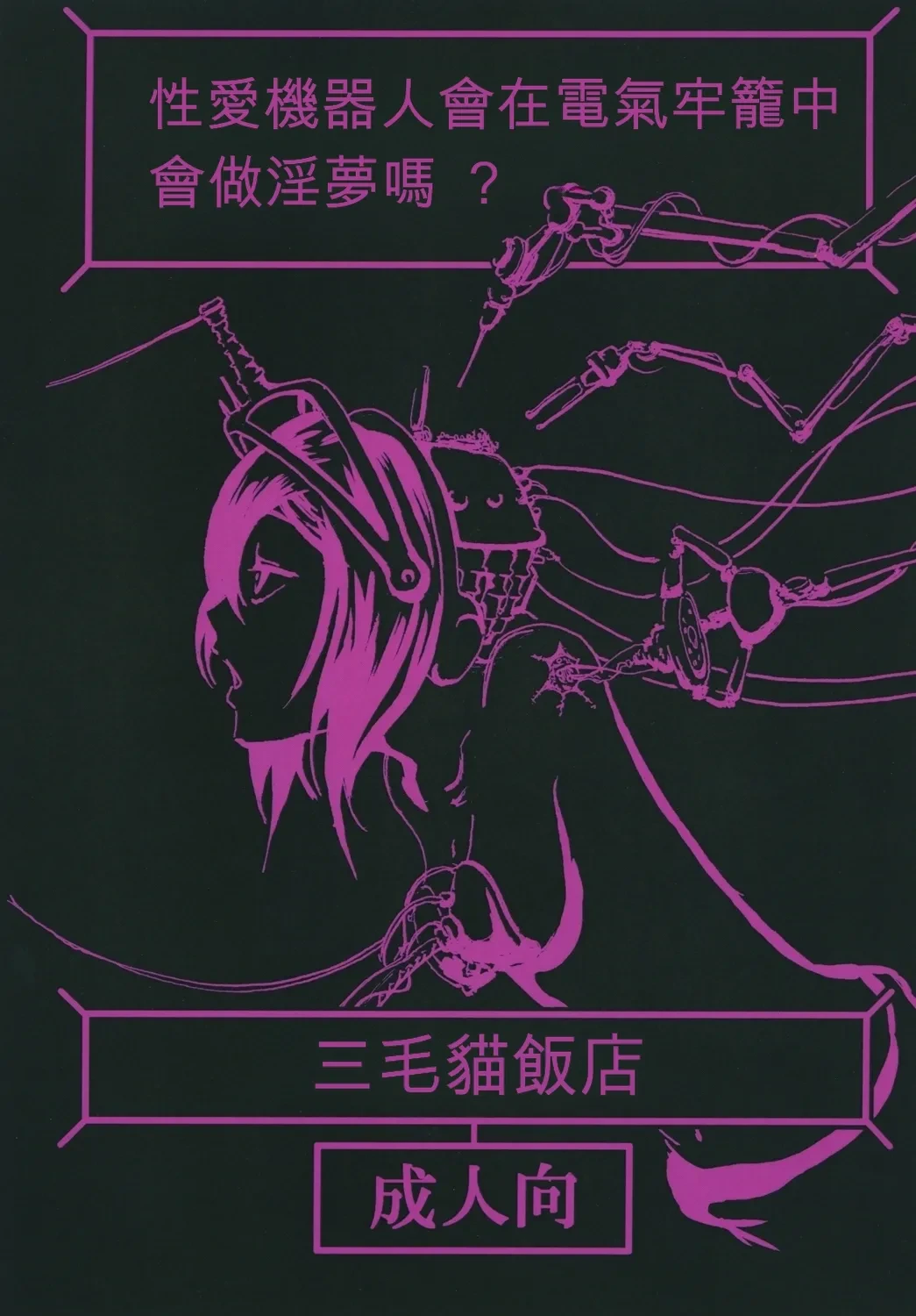 [Mikenekohanten (Sakamoto Kafka)] Sexaroid wa Denkirou de Inmu o Miru ka? [Chinese][AI Translation][Digital]