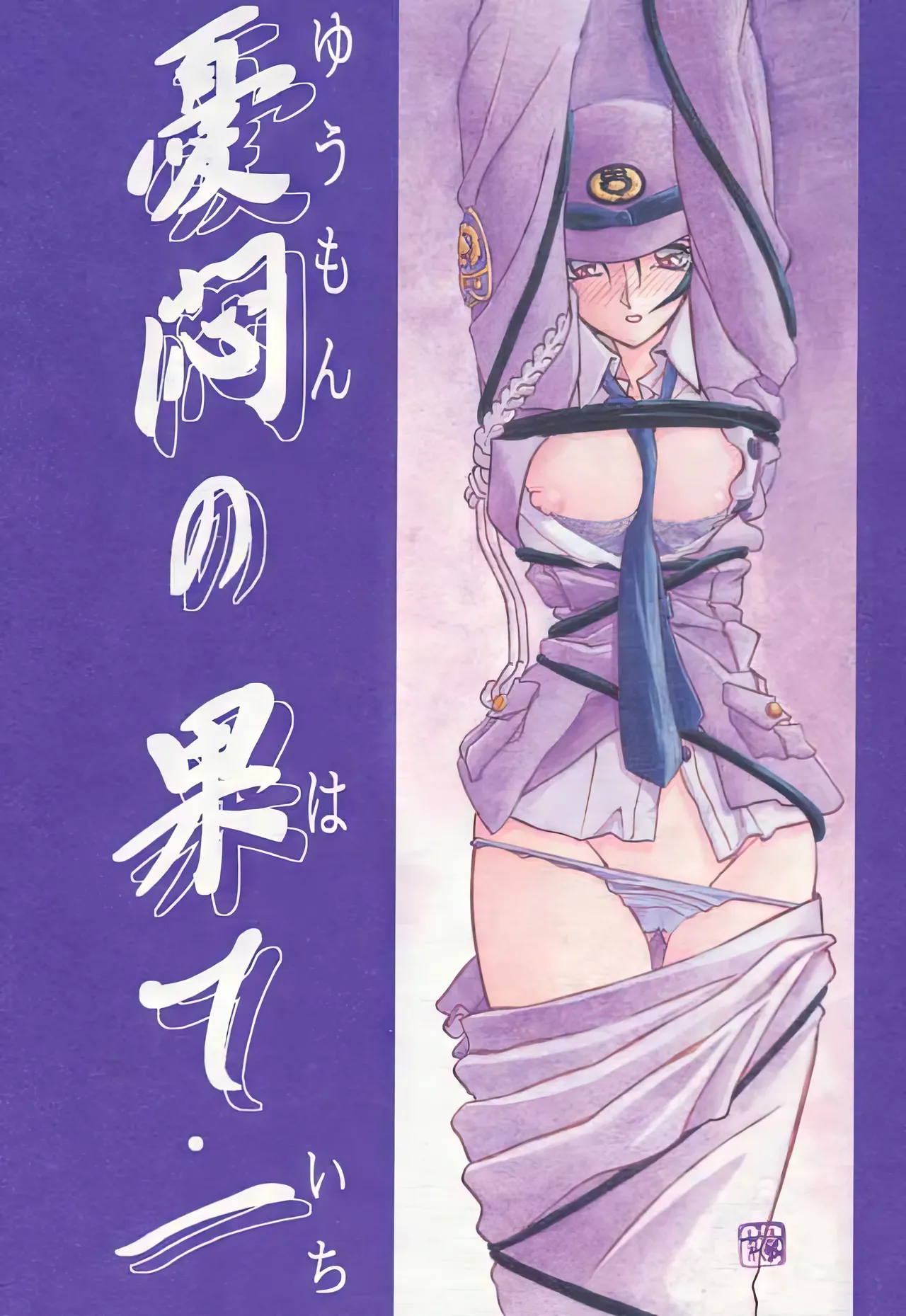 [Sankaku Apron (Sanbun Kyoden, Umu Rahi)] Yuumon no Hate 1-10 [Chinese] [雪夜幻梦个人汉化]