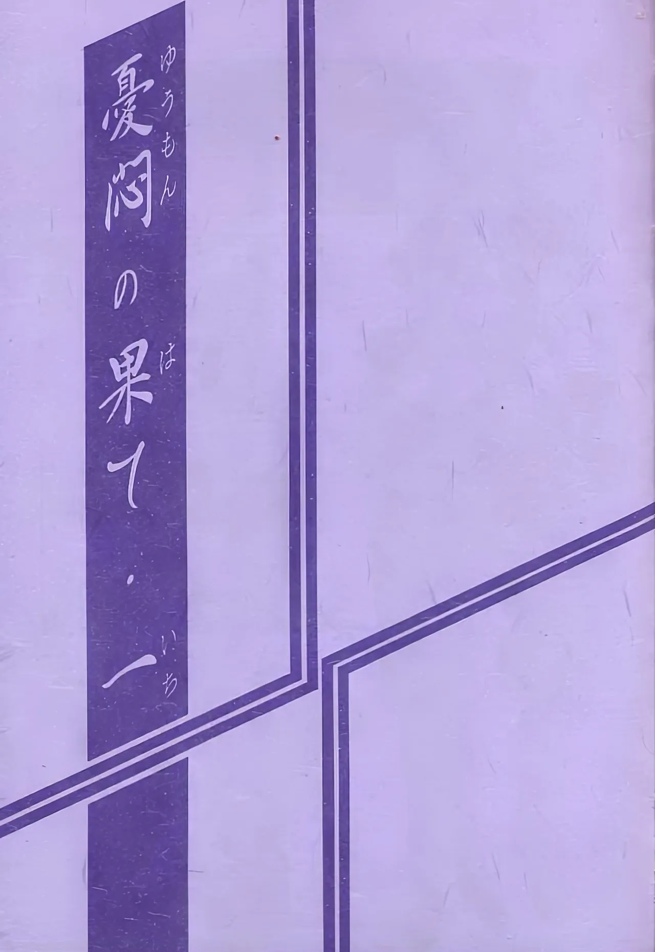 [Sankaku Apron (Sanbun Kyoden, Umu Rahi)] Yuumon no Hate 1-10 [Chinese] [雪夜幻梦个人汉化]