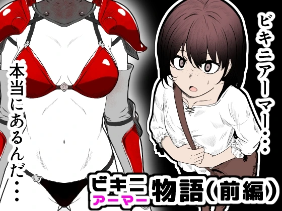 [Hanaji Koubou] Bikini Armor Monogatari (Zenpen)