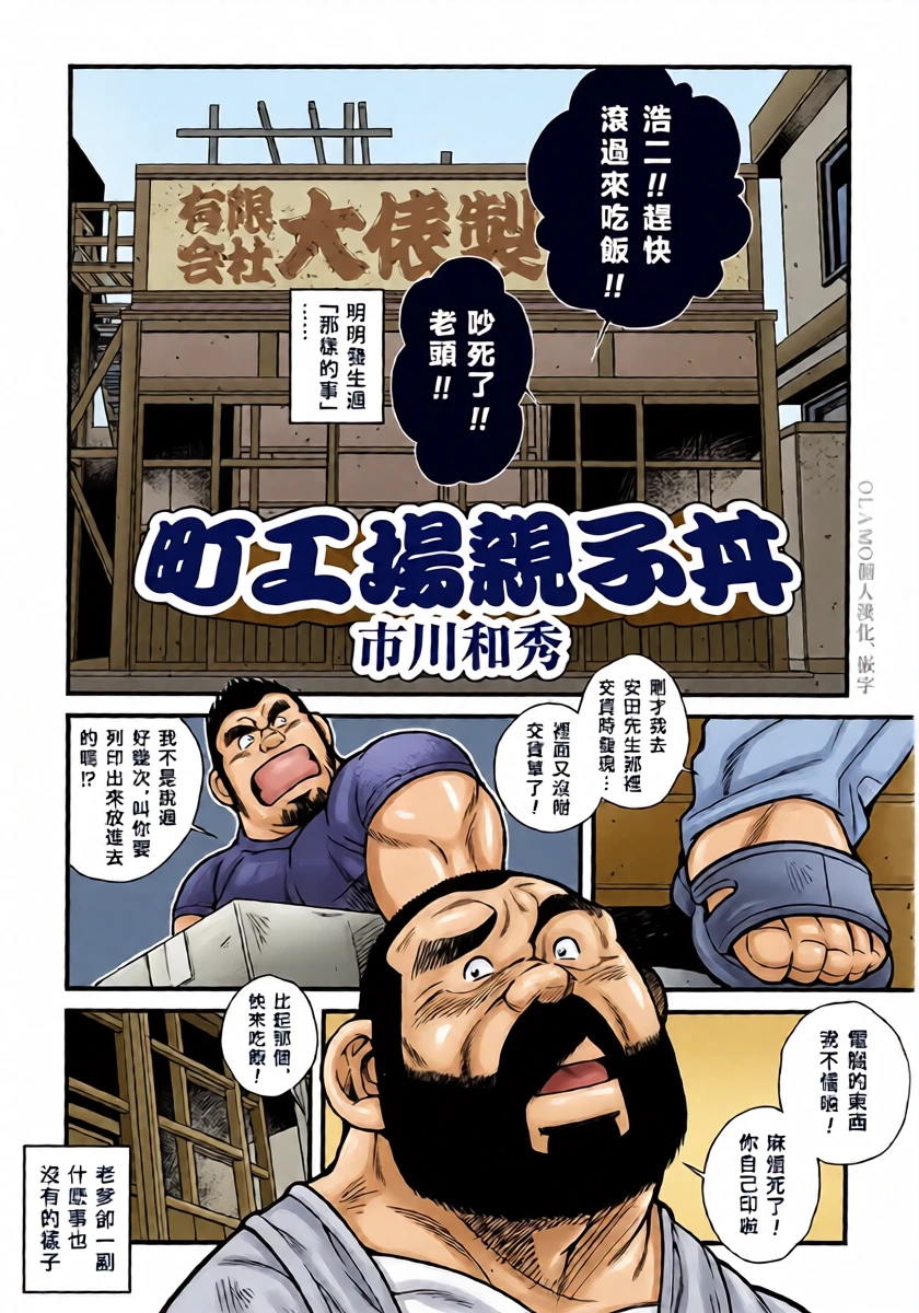 [市川和秀] 町工場親子丼 [Chinese] [Olamo漢化]