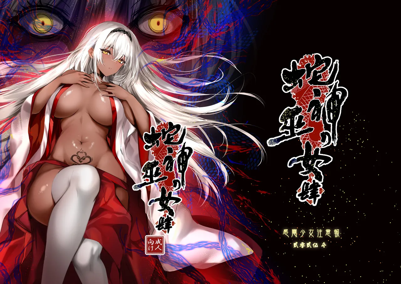 [Kanden Shoujo Chuuihou (Mafuyu)] Hebigami no Miko Yon   [Digital]