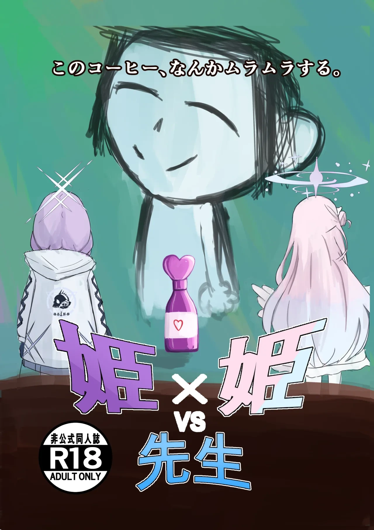 [可逆性人形] 姫×姫VS先生 (ブルーアーカイブ)