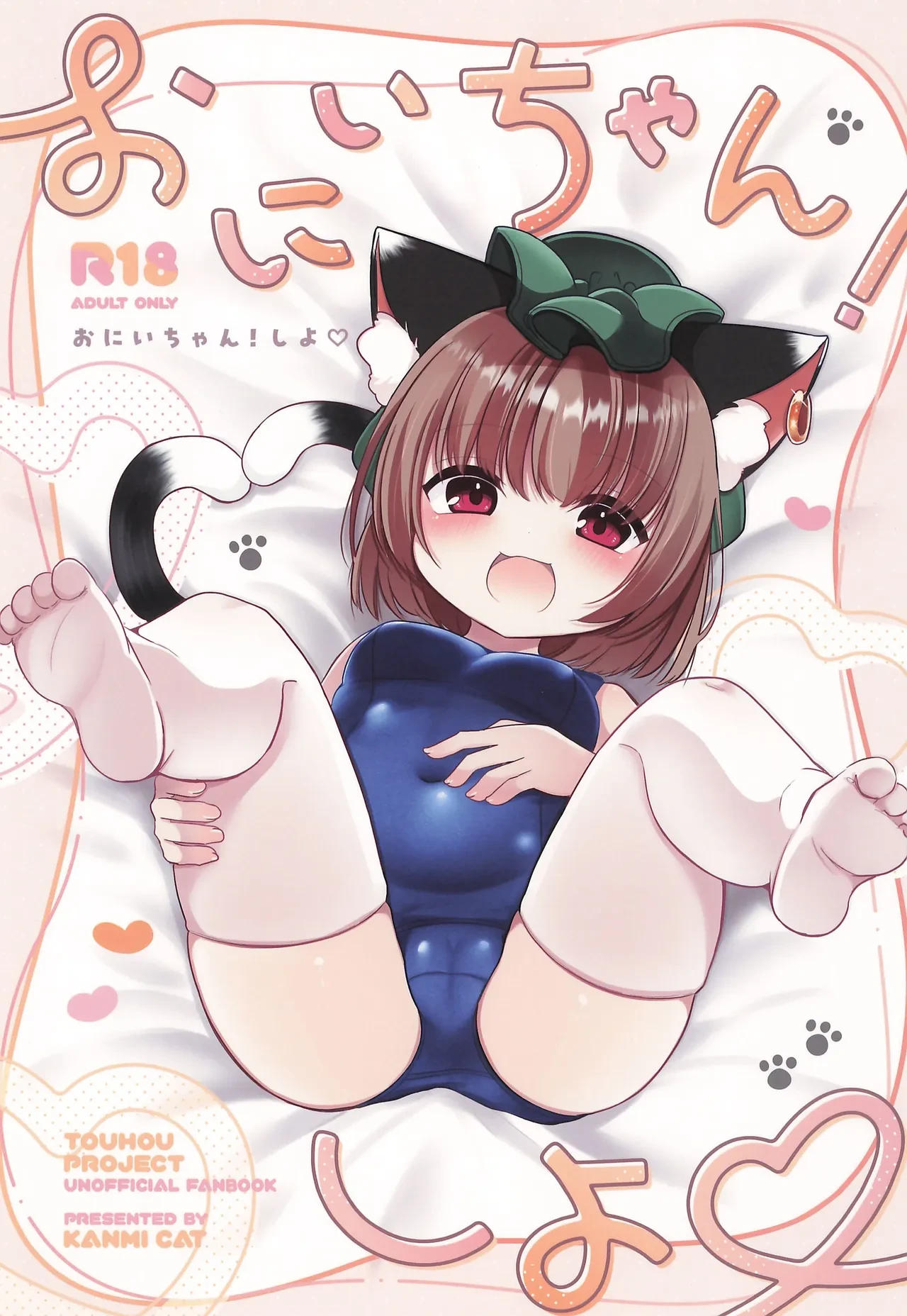 (C106) [Kanmi Cat (Miyase Nukko)] Onii-chan! Shiyo (Touhou Project)