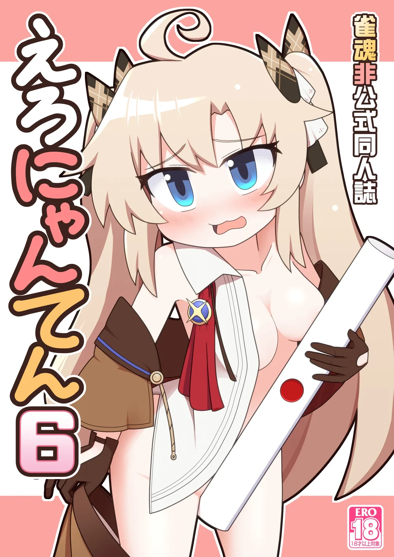[Alluvial Comet (Fujikawa Fure)] Eronyanten 6 (Mahjong Soul) [Digital]