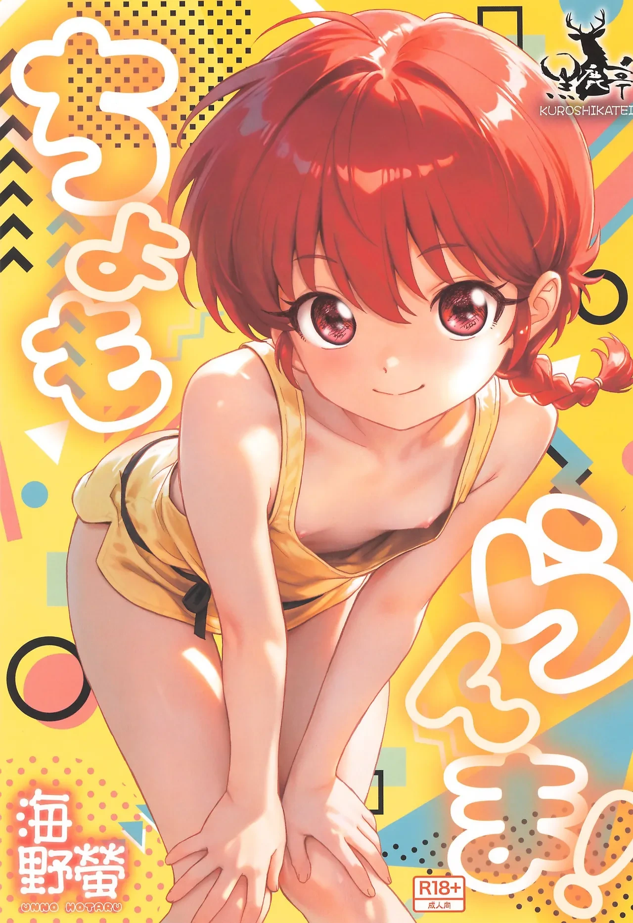 (C107) [Kuroshikatei (Unno Hotaru)] cho moran ma! (Ranma 1/2)