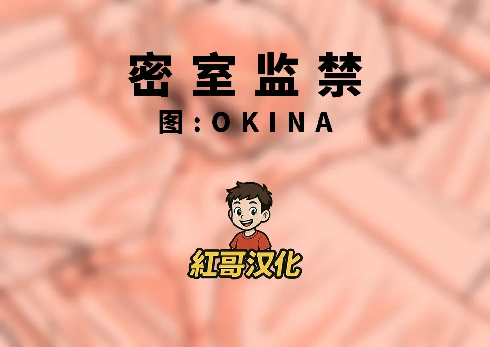[OKINA] 自室監禁|密室监禁 [Chinese]