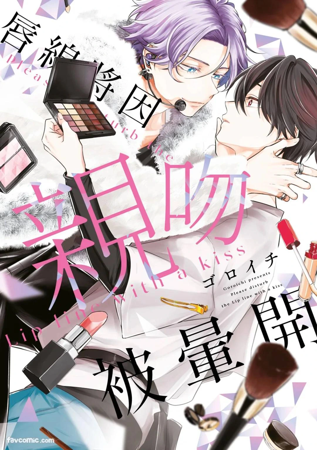 [gawwow! (GORO Ichi)] Lip Line wa Kiss de Midashite︱唇线将因亲吻被晕开 [Chinese][全1卷]